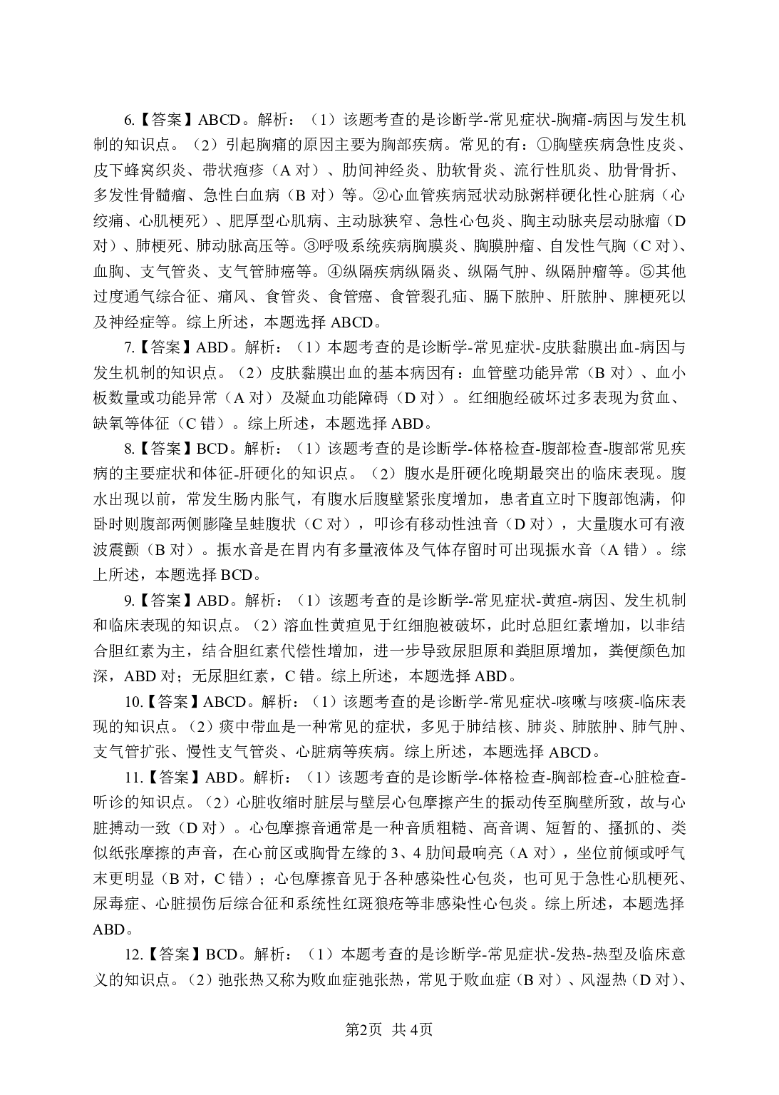 《诊断学》-专项练习多选题-答案与解析.pdf 第2页