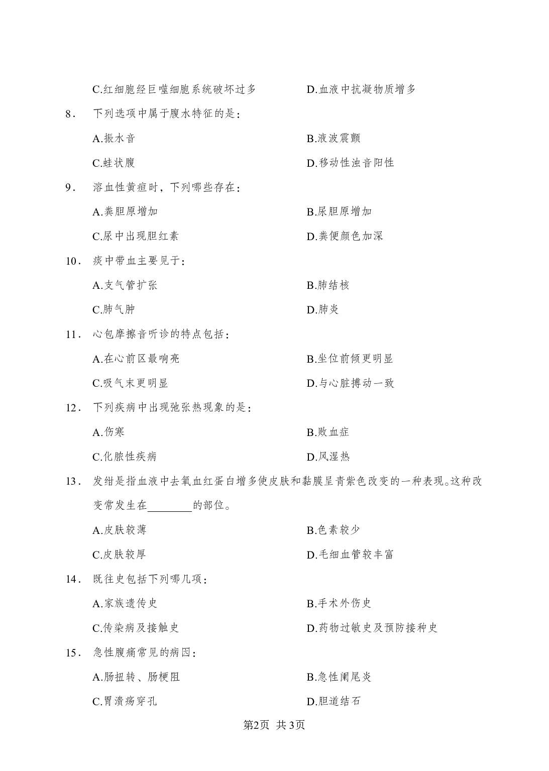 《诊断学》-专项练习多选题-试题.pdf 第2页
