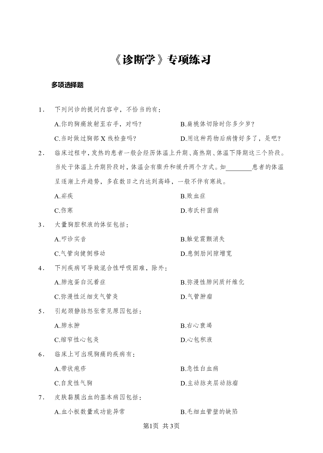 《诊断学》-专项练习多选题-试题.pdf 第1页