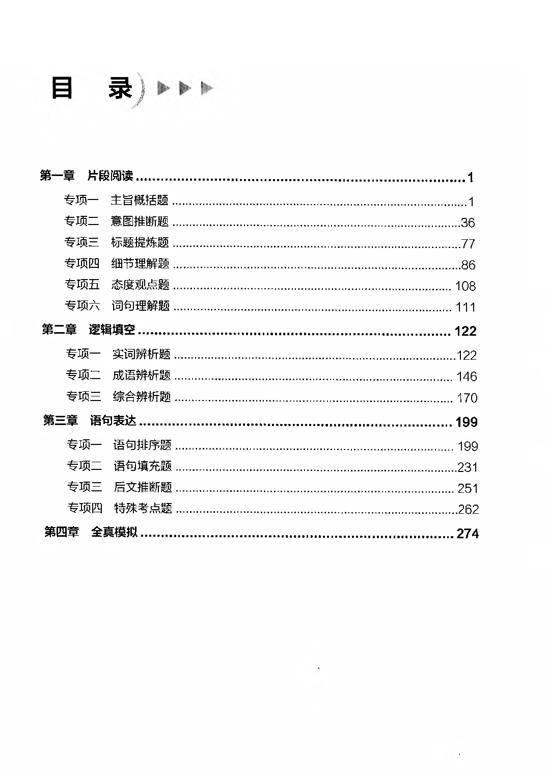 【01】职业能力倾向测验-高分必刷3000-言语理解与表达试题.pdf 第1页