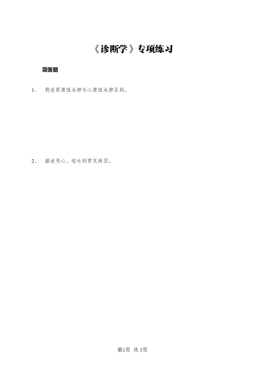 《诊断学》-专项练习简答题-试题.pdf 第1页