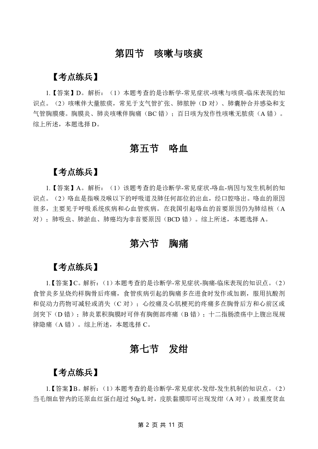 《诊断学》医基五科 答案及解析.pdf 第4页