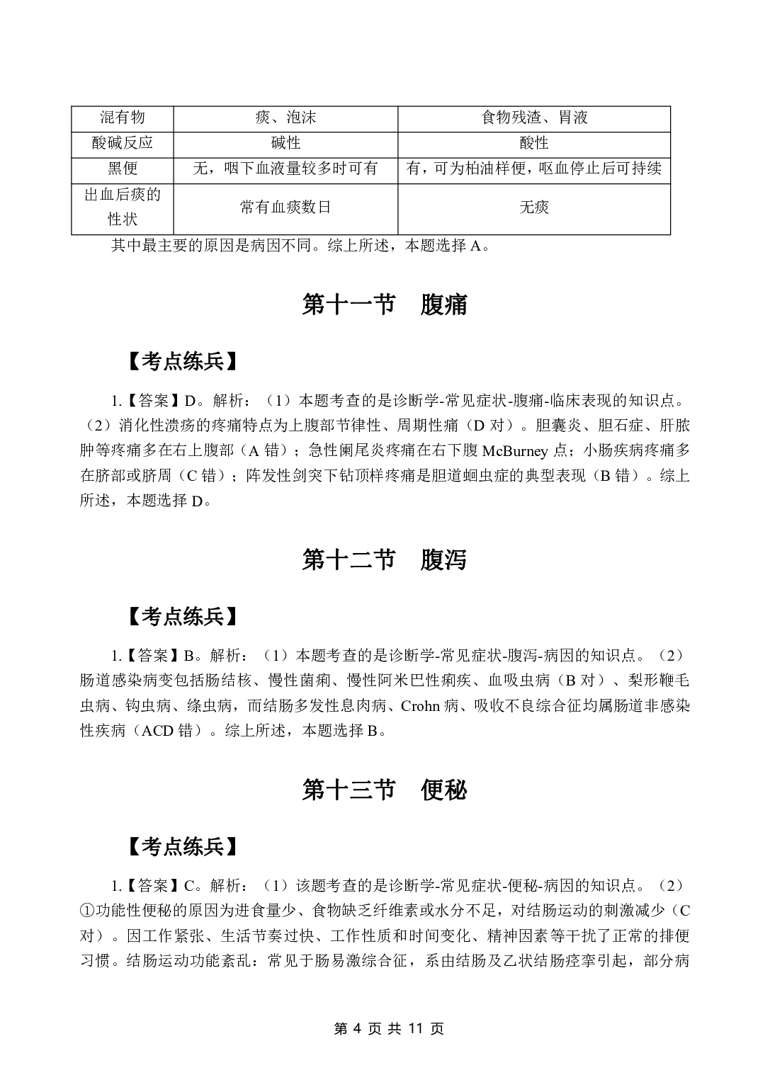 《诊断学》医基五科 答案及解析.pdf 第6页