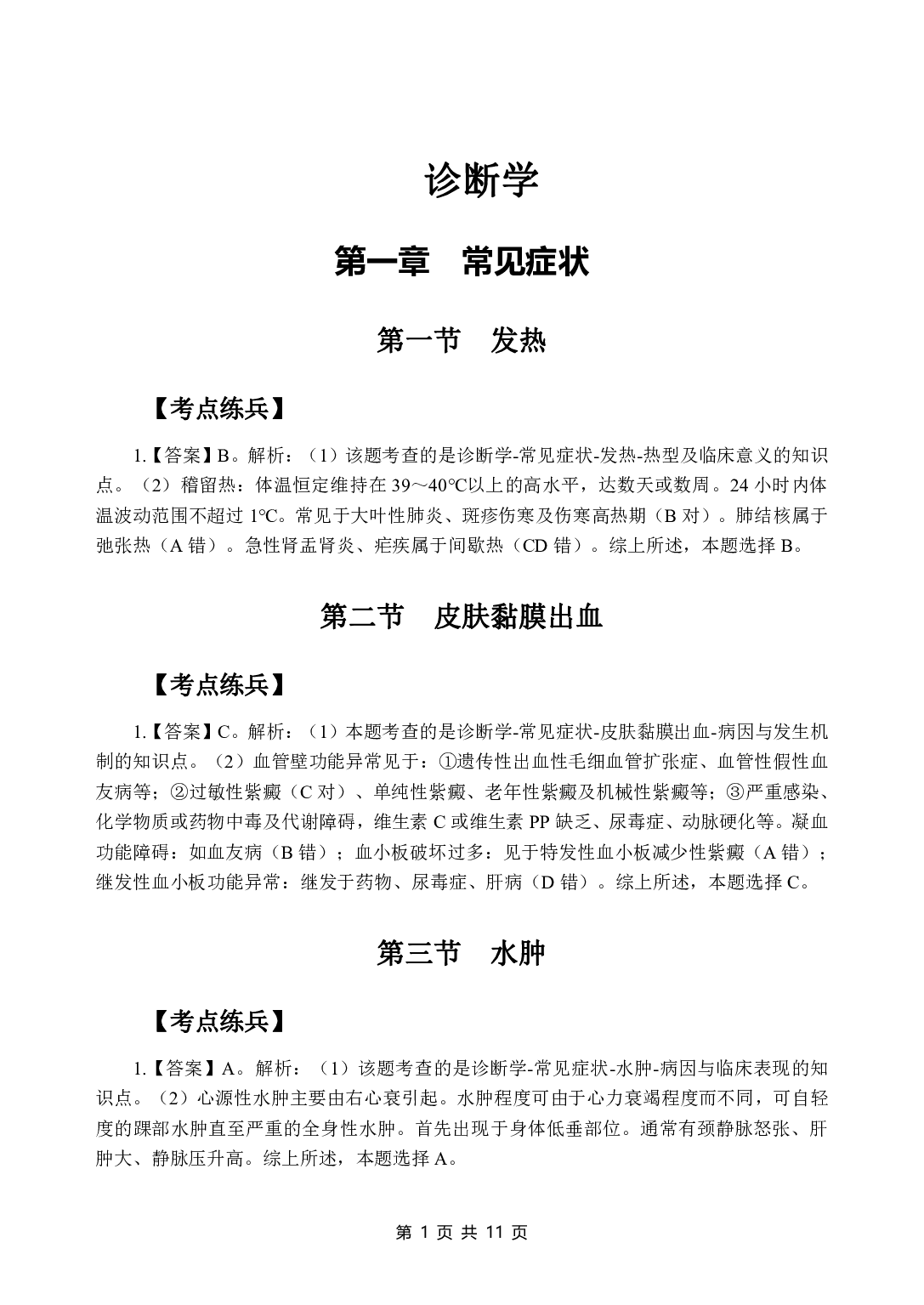 《诊断学》医基五科 答案及解析.pdf 第3页
