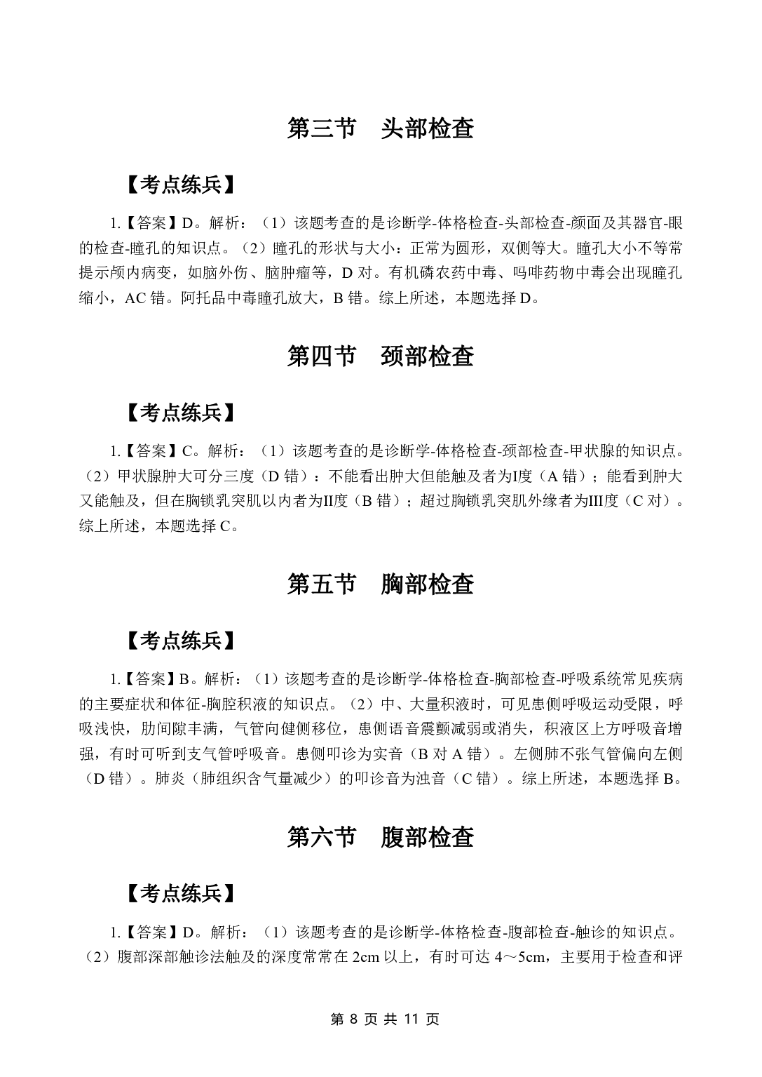 《诊断学》医基五科 答案及解析.pdf 第10页