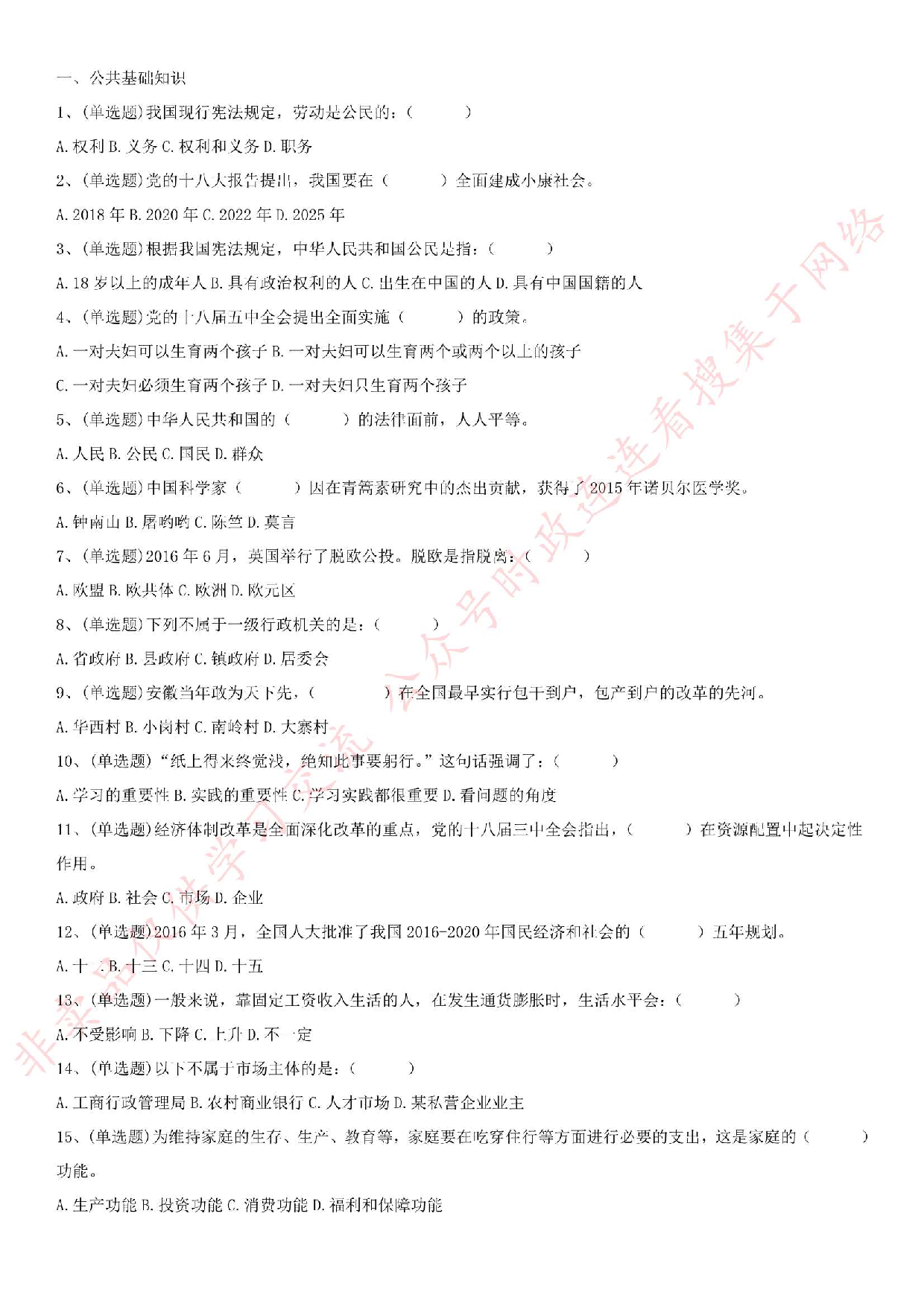 2016.8.10安徽省桐城市事业单位《公共基础知识》真题.pdf 第1页