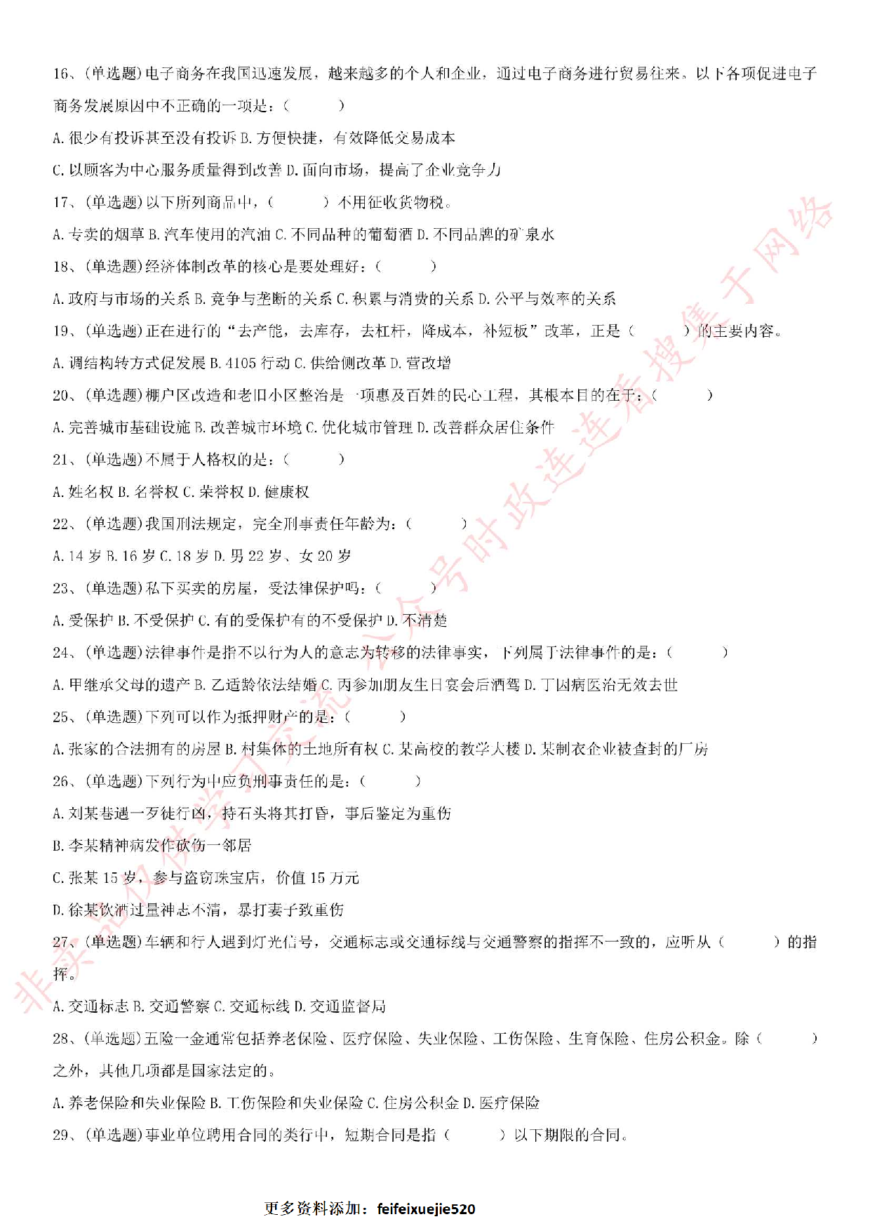 2016.8.10安徽省桐城市事业单位《公共基础知识》真题.pdf 第2页