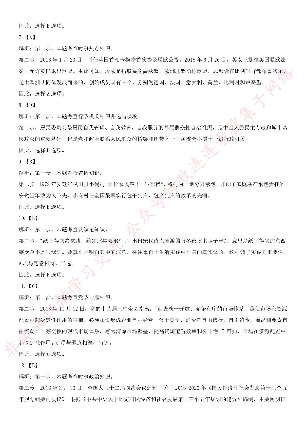 2016.8.10安徽省桐城市事业单位《公共基础知识》真题.pdf 第7页