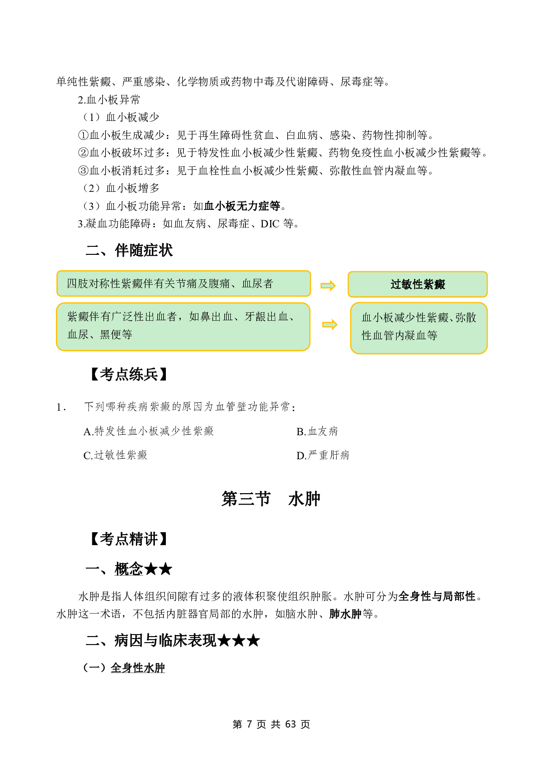 《诊断学》医基五科 讲义+试题.pdf 第9页