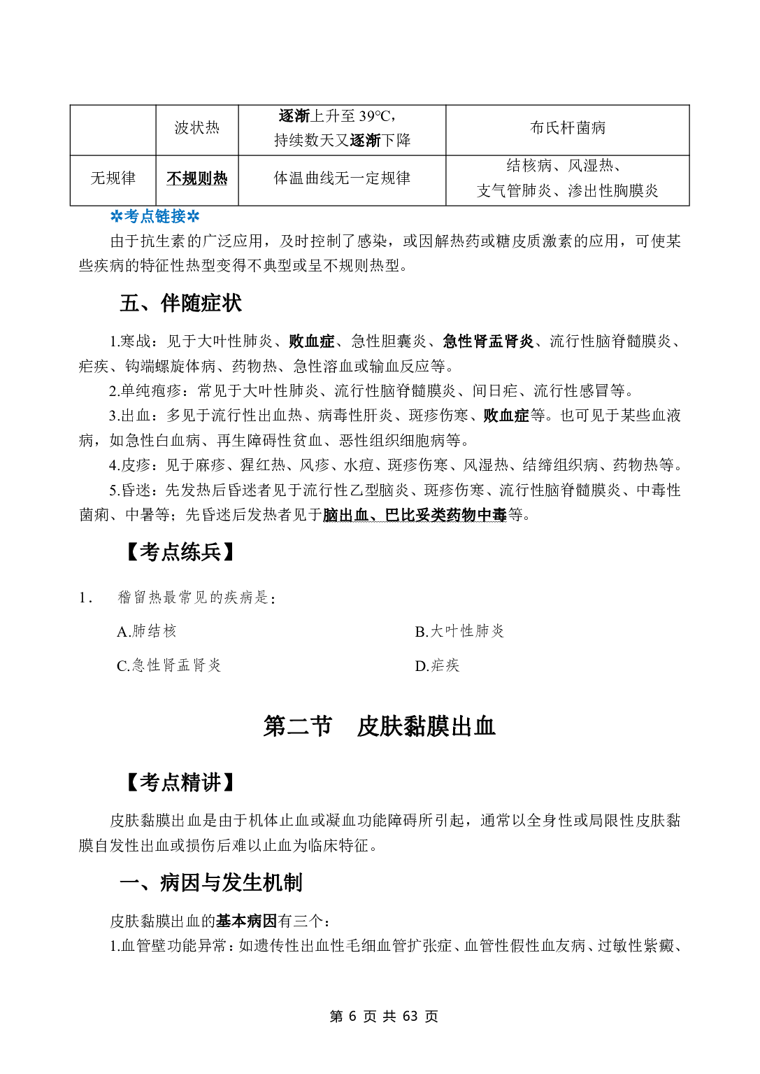 《诊断学》医基五科 讲义+试题.pdf 第8页