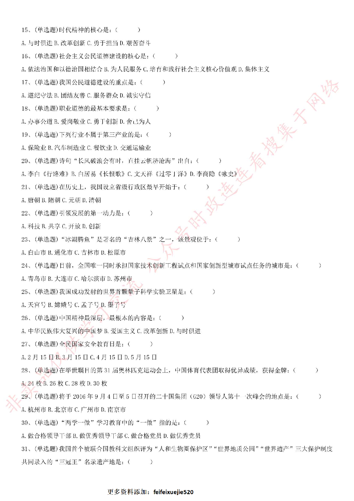 2016.8.27吉林省松原市事业单位笔试试卷.pdf 第2页