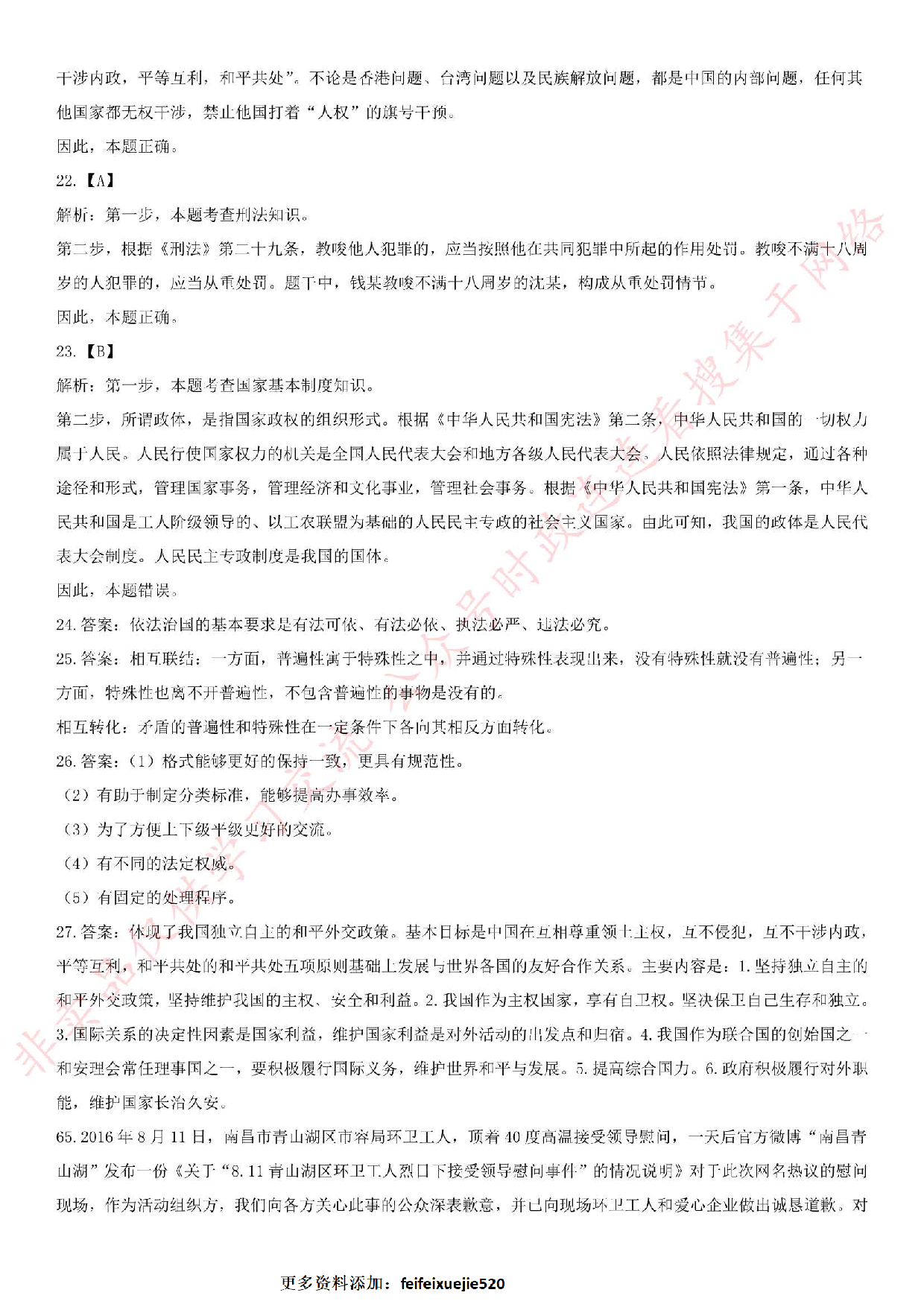 2016.8.27贵州省黔西南布衣族苗族自治州晴隆县事业单位笔试真题.pdf 第8页