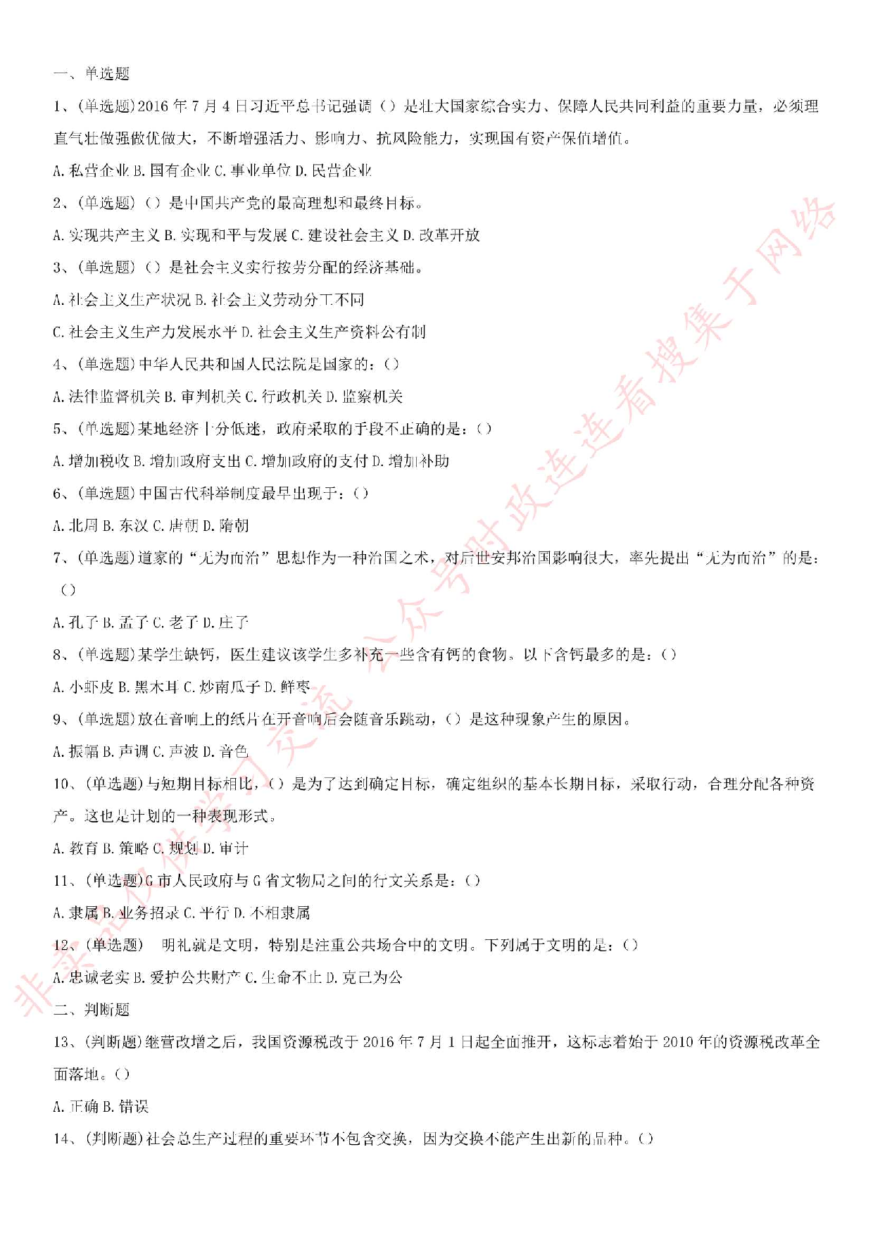 2016.8.27贵州省黔西南布衣族苗族自治州晴隆县事业单位笔试真题.pdf 第1页