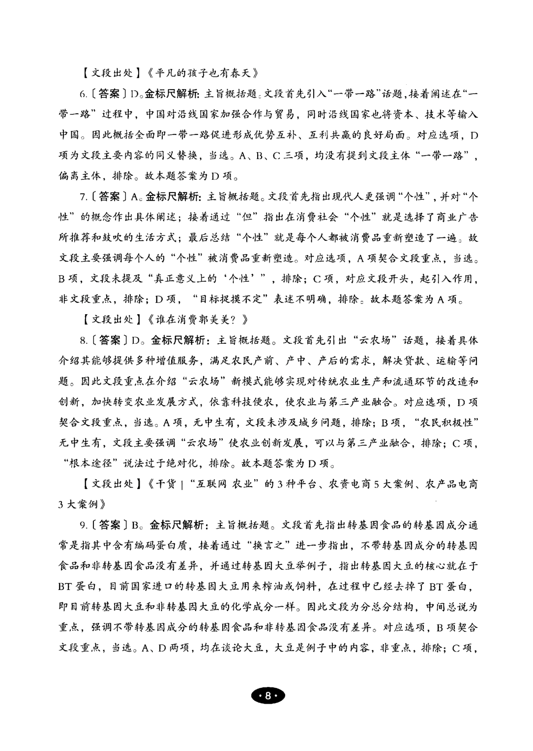 【02】职业能力倾向测验-高分必刷3000-言语理解与表达解析.pdf 第10页