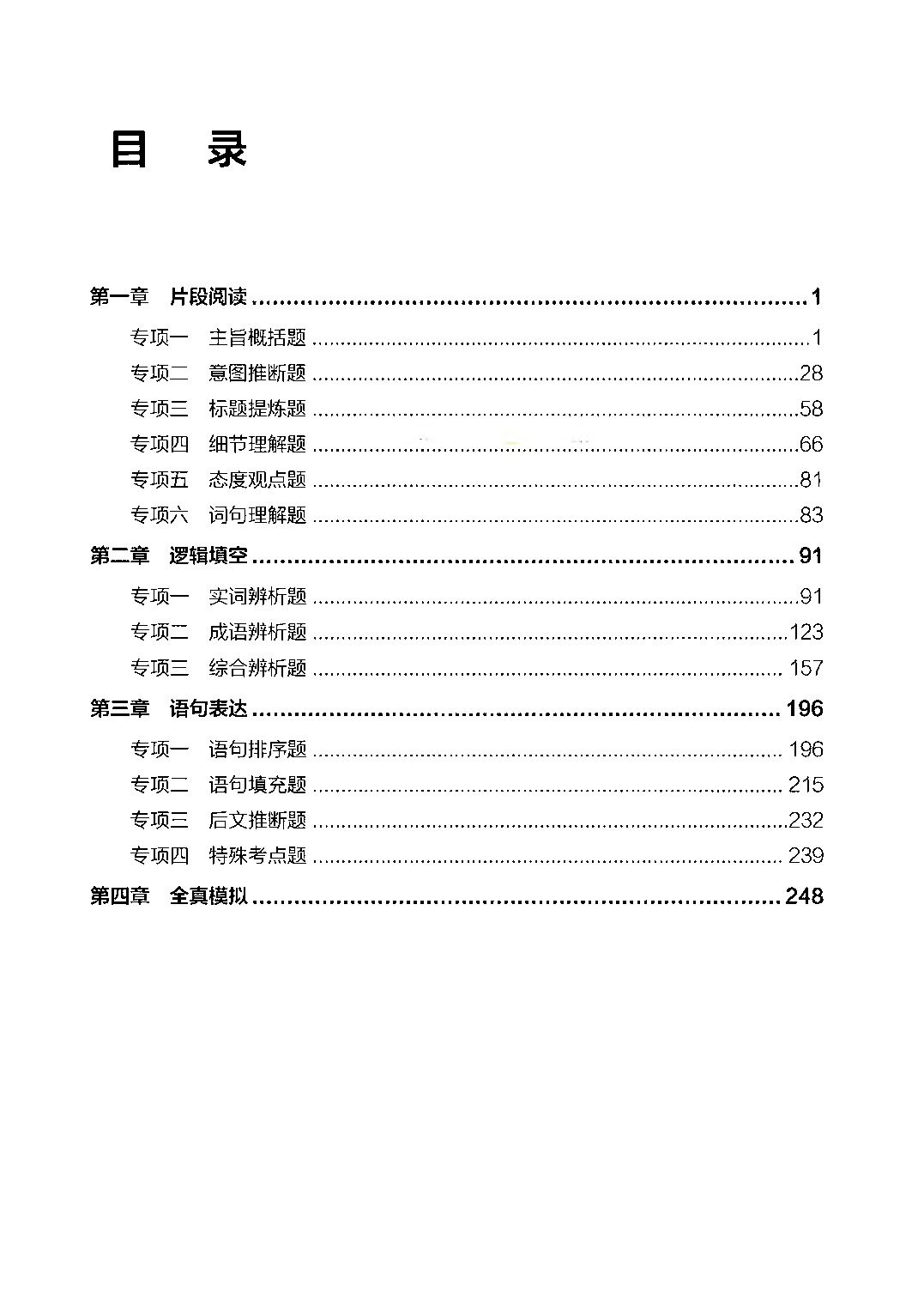 【02】职业能力倾向测验-高分必刷3000-言语理解与表达解析.pdf 第1页