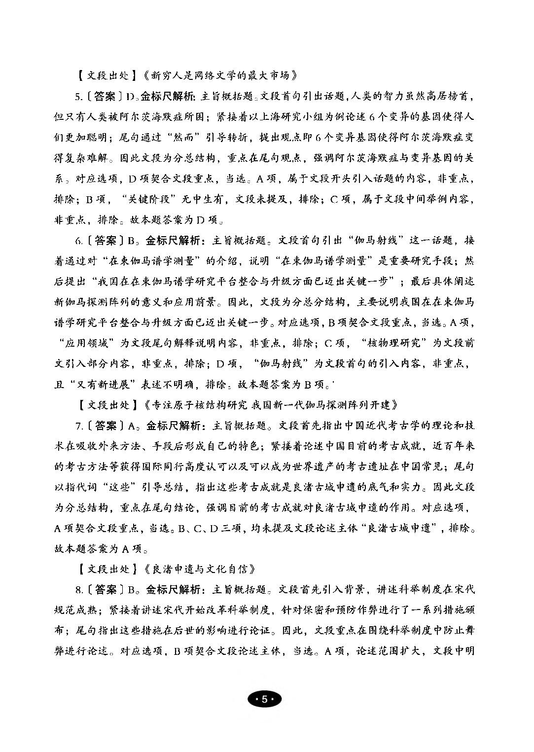 【02】职业能力倾向测验-高分必刷3000-言语理解与表达解析.pdf 第7页