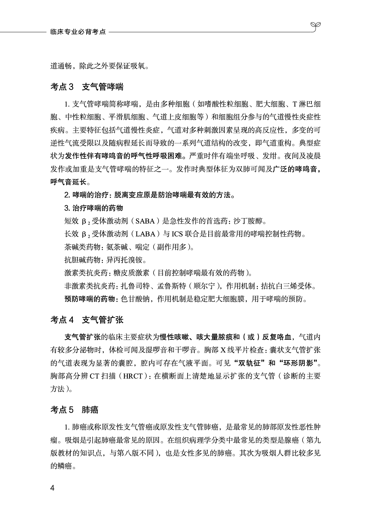临床医学专业岗必背考点.pdf 第5页