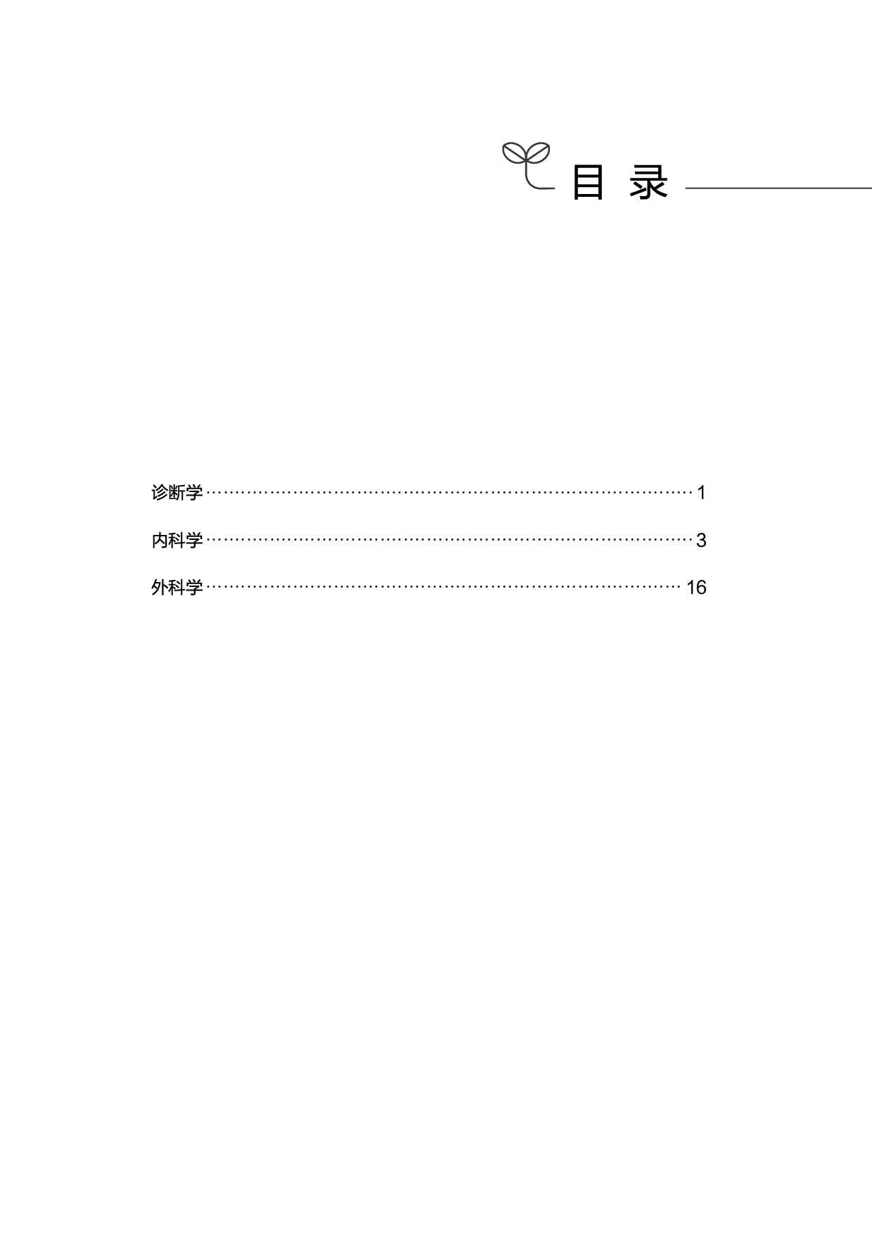 临床医学专业岗必背考点.pdf 第1页