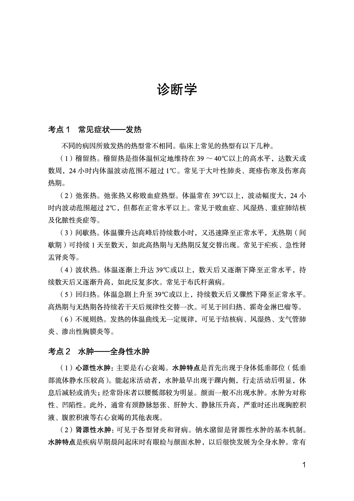 临床医学专业岗必背考点.pdf 第2页