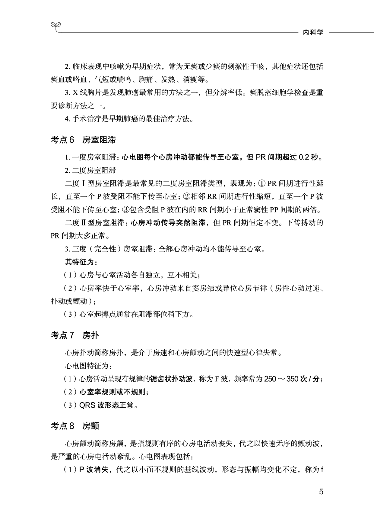 临床医学专业岗必背考点.pdf 第6页