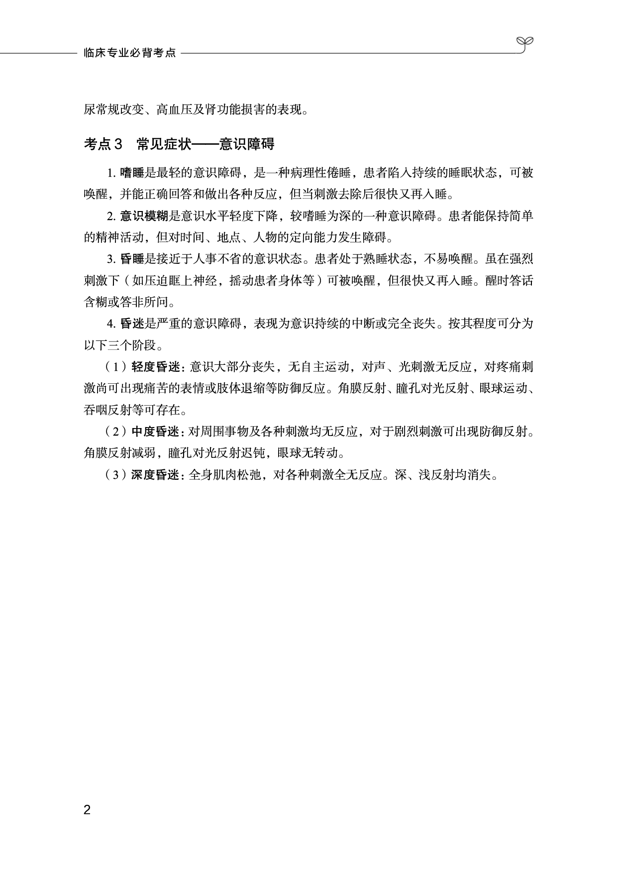 临床医学专业岗必背考点.pdf 第3页