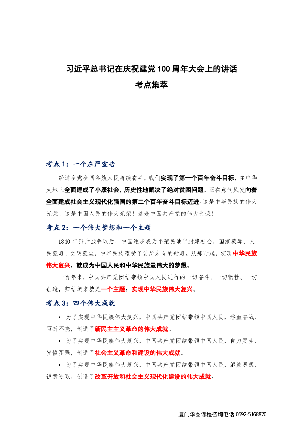 习近平总书记在庆祝建党 100 周年大会上的讲话.pdf 第1页
