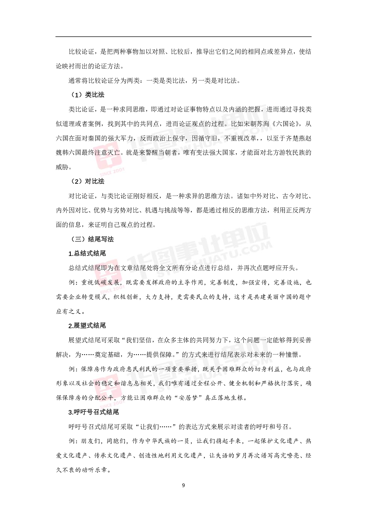 事业单位综合写作备考手册.pdf 第9页