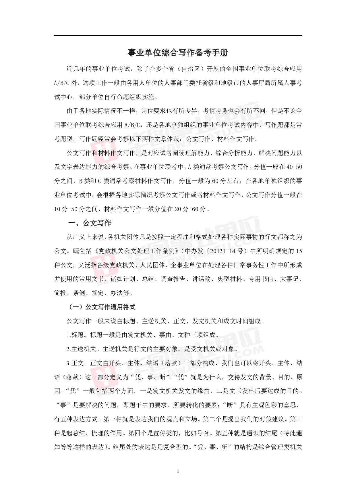 事业单位综合写作备考手册.pdf 第1页