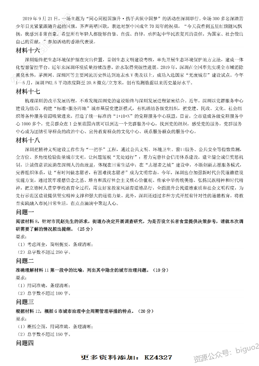 2020年深圳市公务员考试《申论》题（二卷）.pdf 第4页