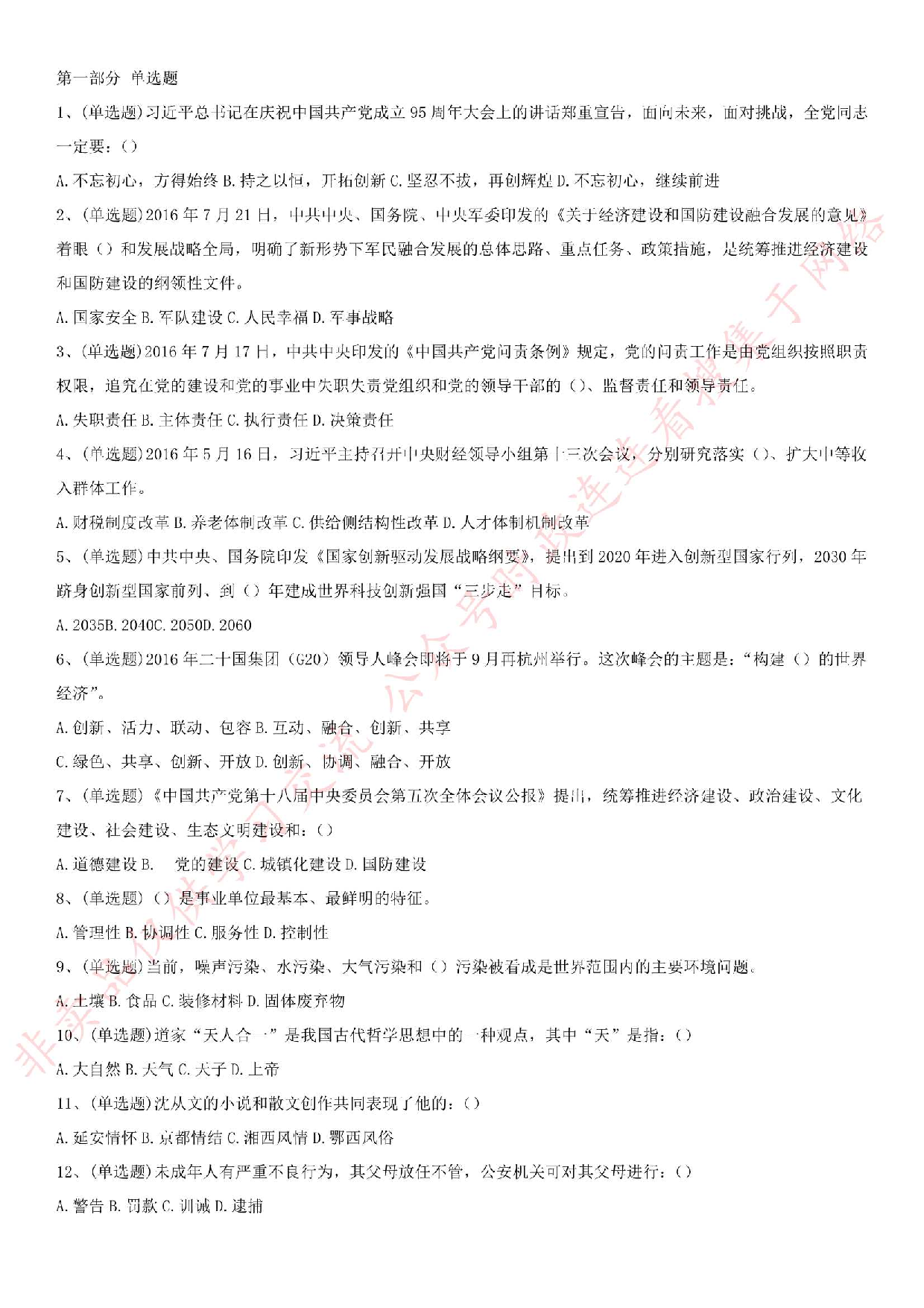 2016.8.3湖北省赤壁事业单位考试试卷.pdf 第1页