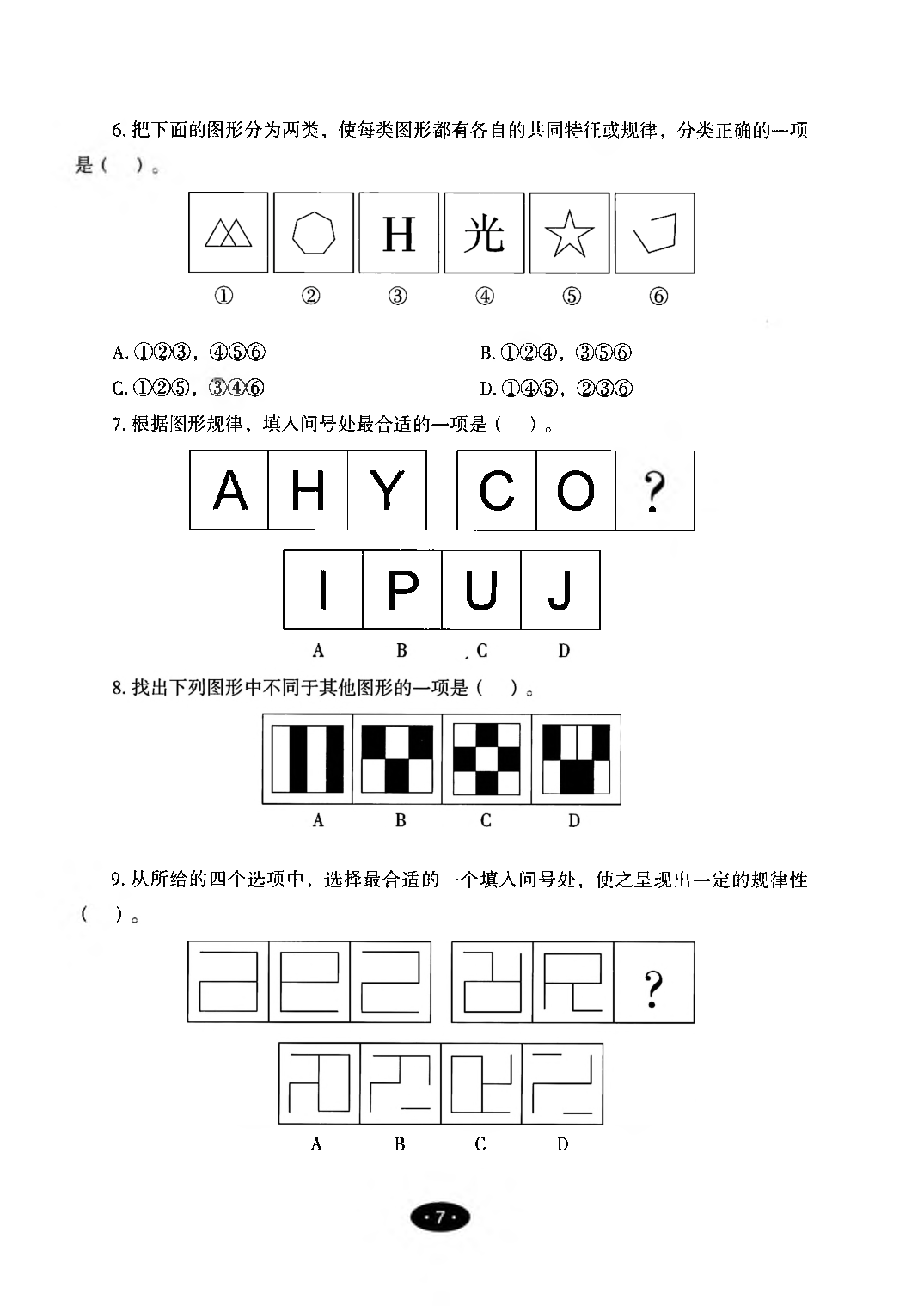 【03】职业能力倾向测验-高分必刷3000-判断推理试题.pdf 第9页