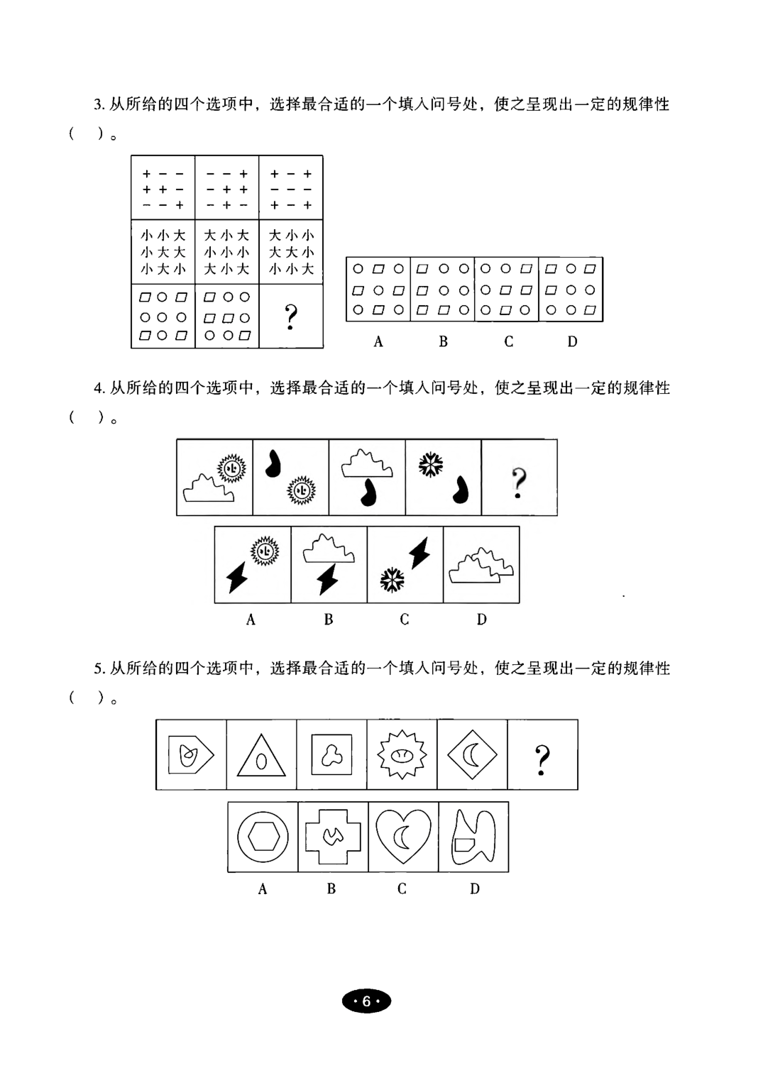 【03】职业能力倾向测验-高分必刷3000-判断推理试题.pdf 第8页