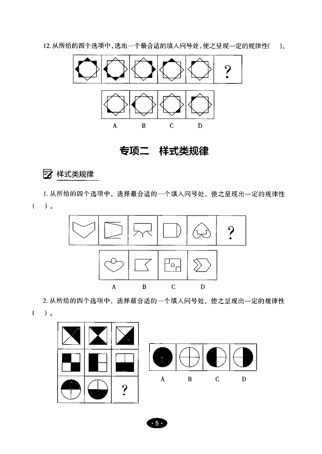【03】职业能力倾向测验-高分必刷3000-判断推理试题.pdf 第7页