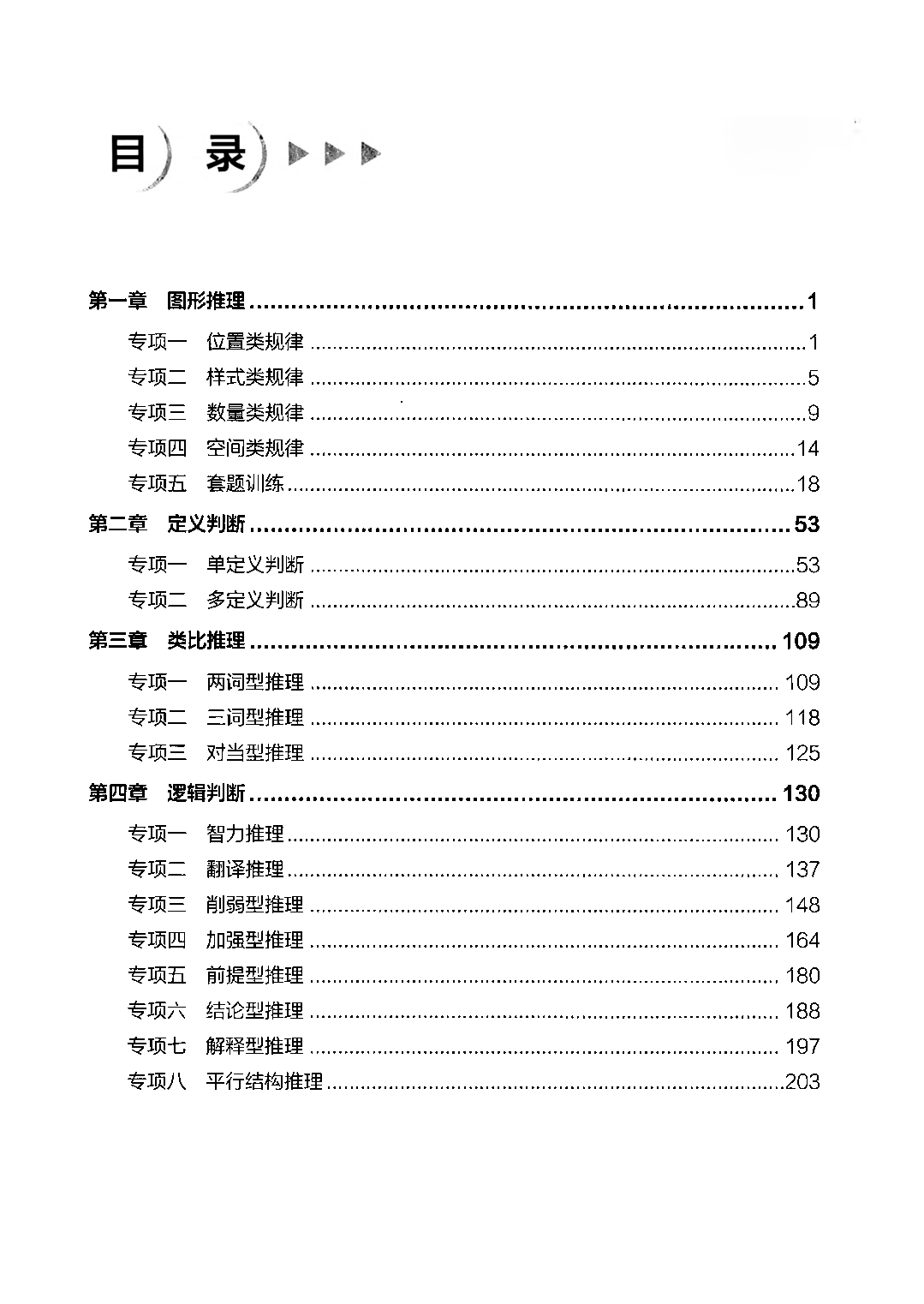 【03】职业能力倾向测验-高分必刷3000-判断推理试题.pdf 第1页