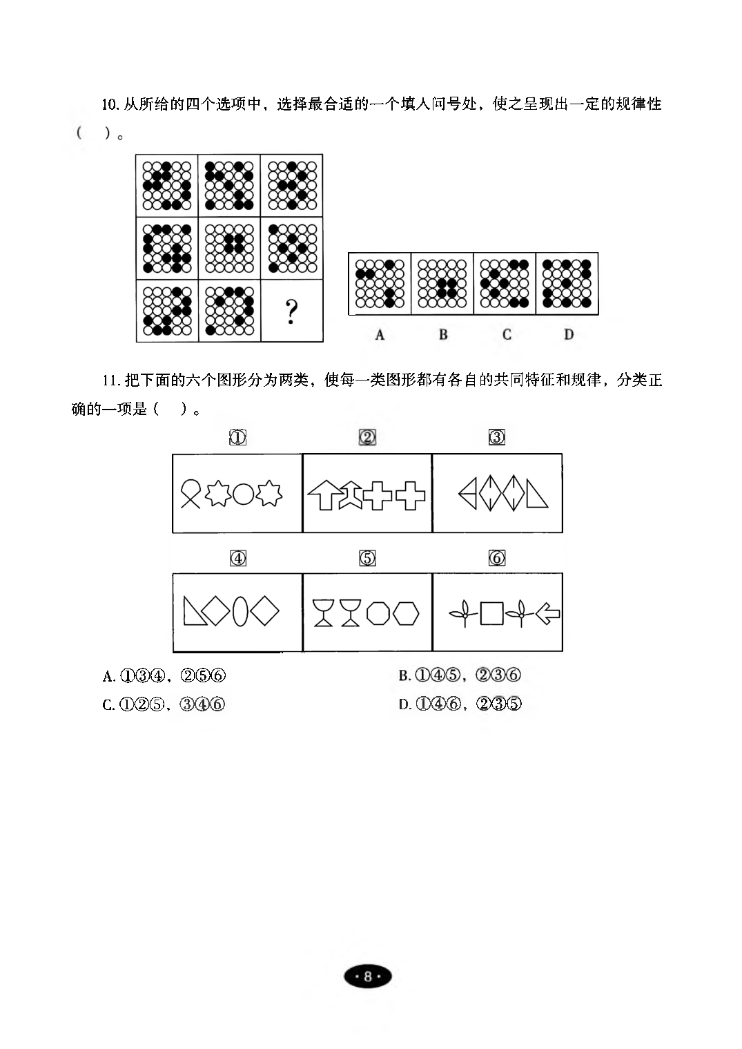 【03】职业能力倾向测验-高分必刷3000-判断推理试题.pdf 第10页