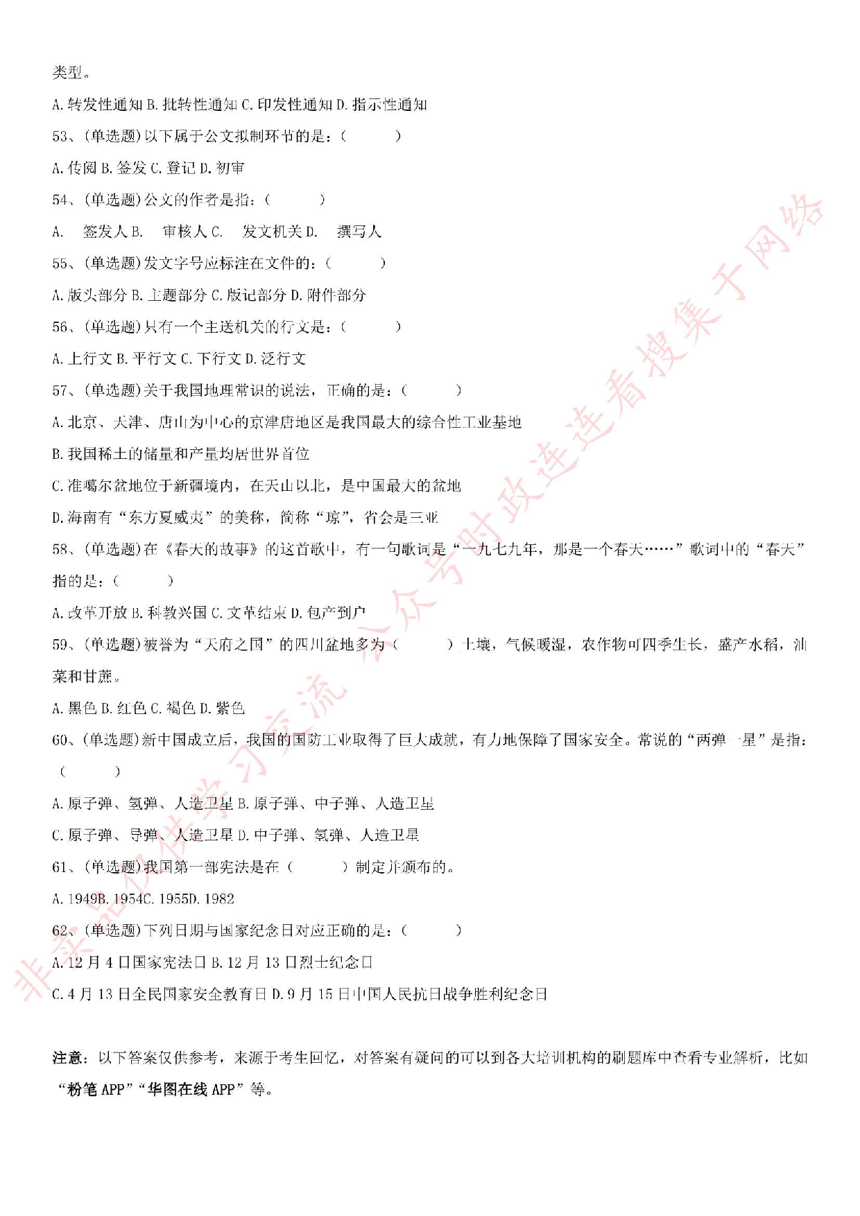 2016.8.4江苏省宿迁市宿豫区综合知识真题.pdf 第5页