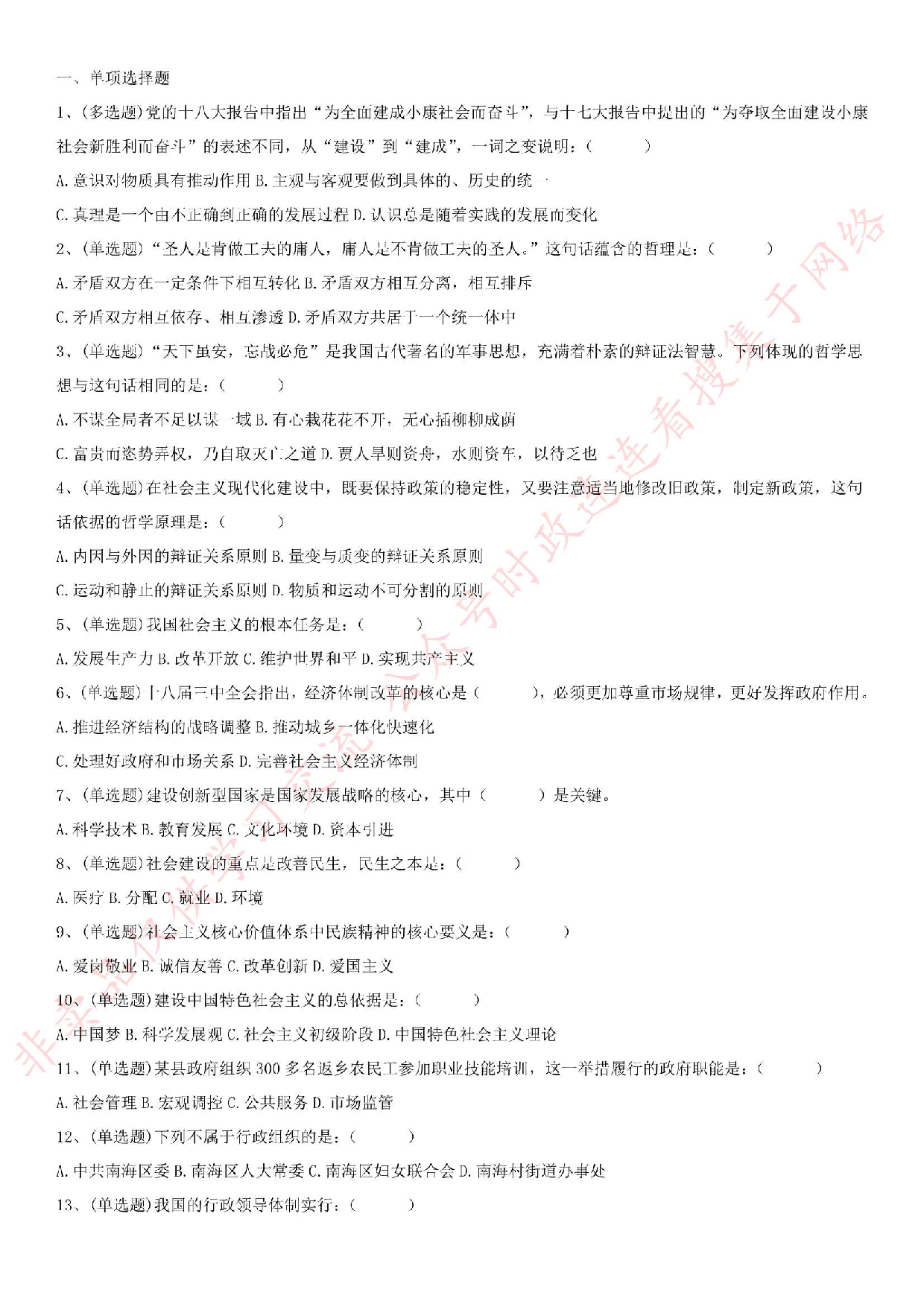 2016.8.4江苏省宿迁市宿豫区综合知识真题.pdf 第1页