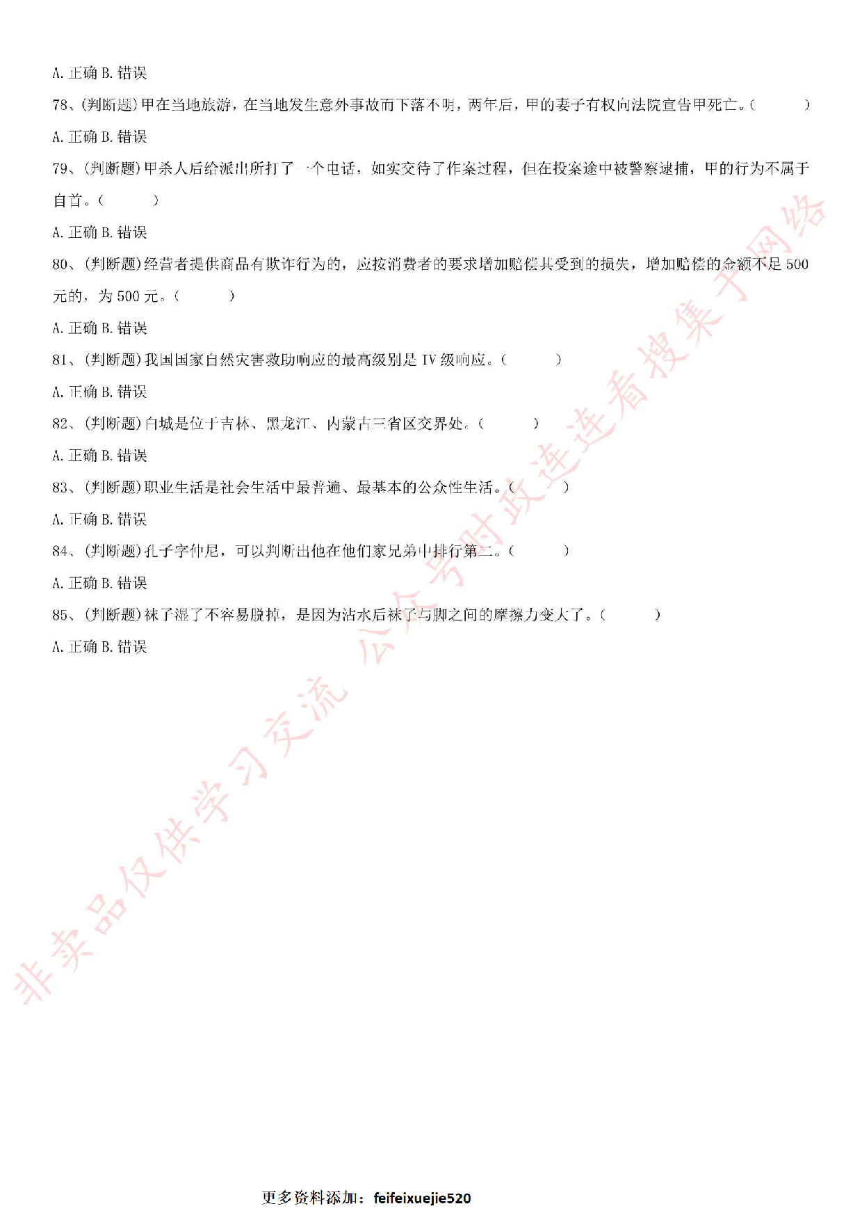 2016.9.11吉林省白城市通用知识试题.pdf 第8页