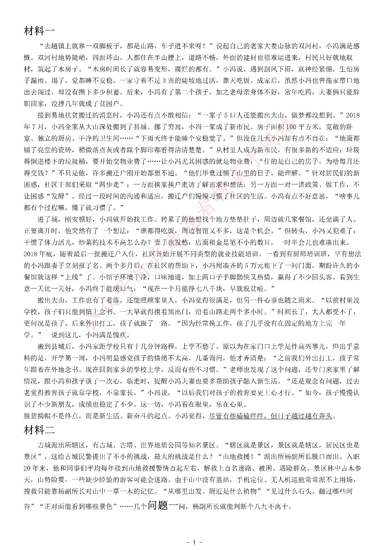 2021年公务员多省联考《申论》题（云南乡镇卷）.pdf 第1页