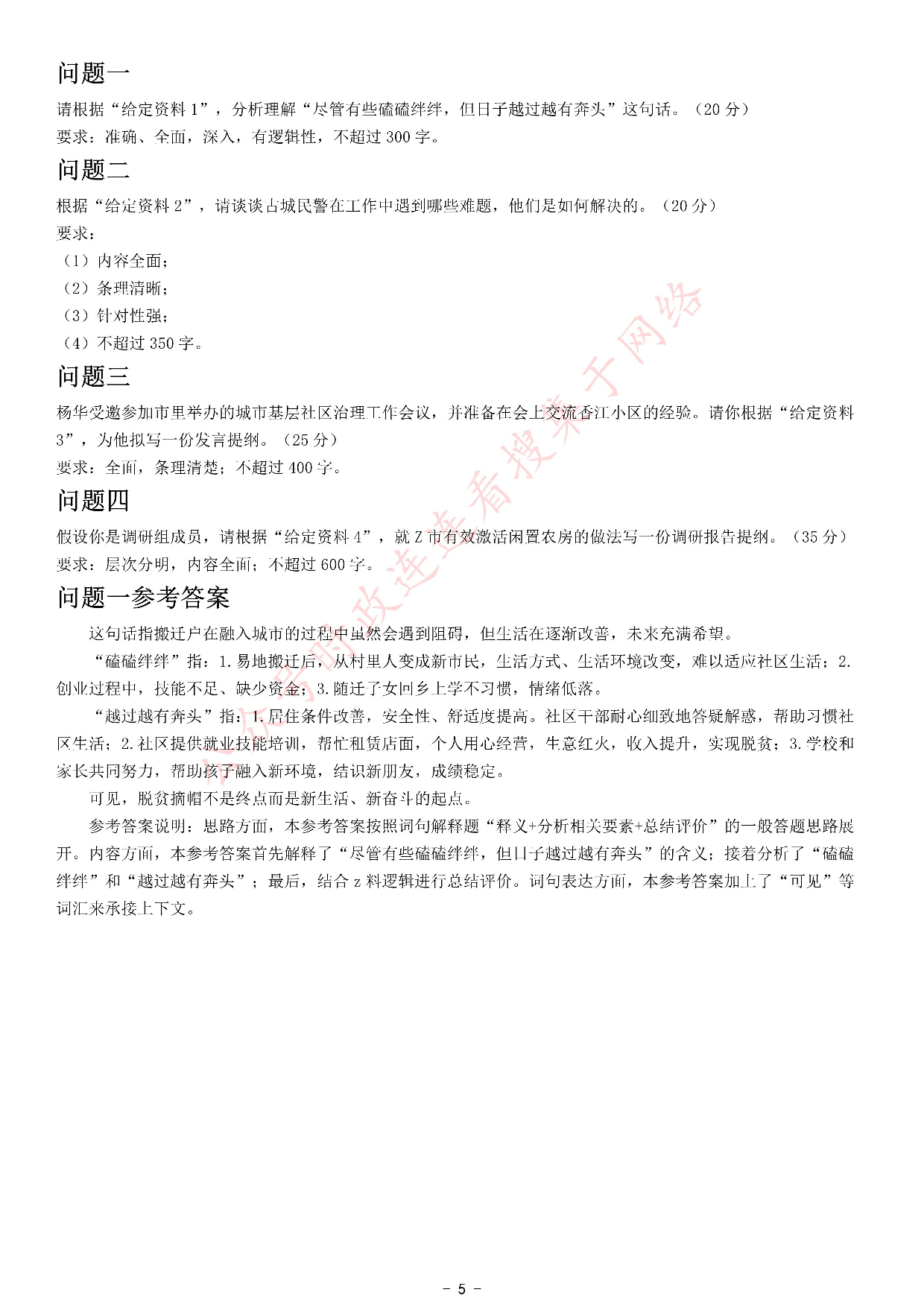 2021年公务员多省联考《申论》题（云南乡镇卷）.pdf 第5页