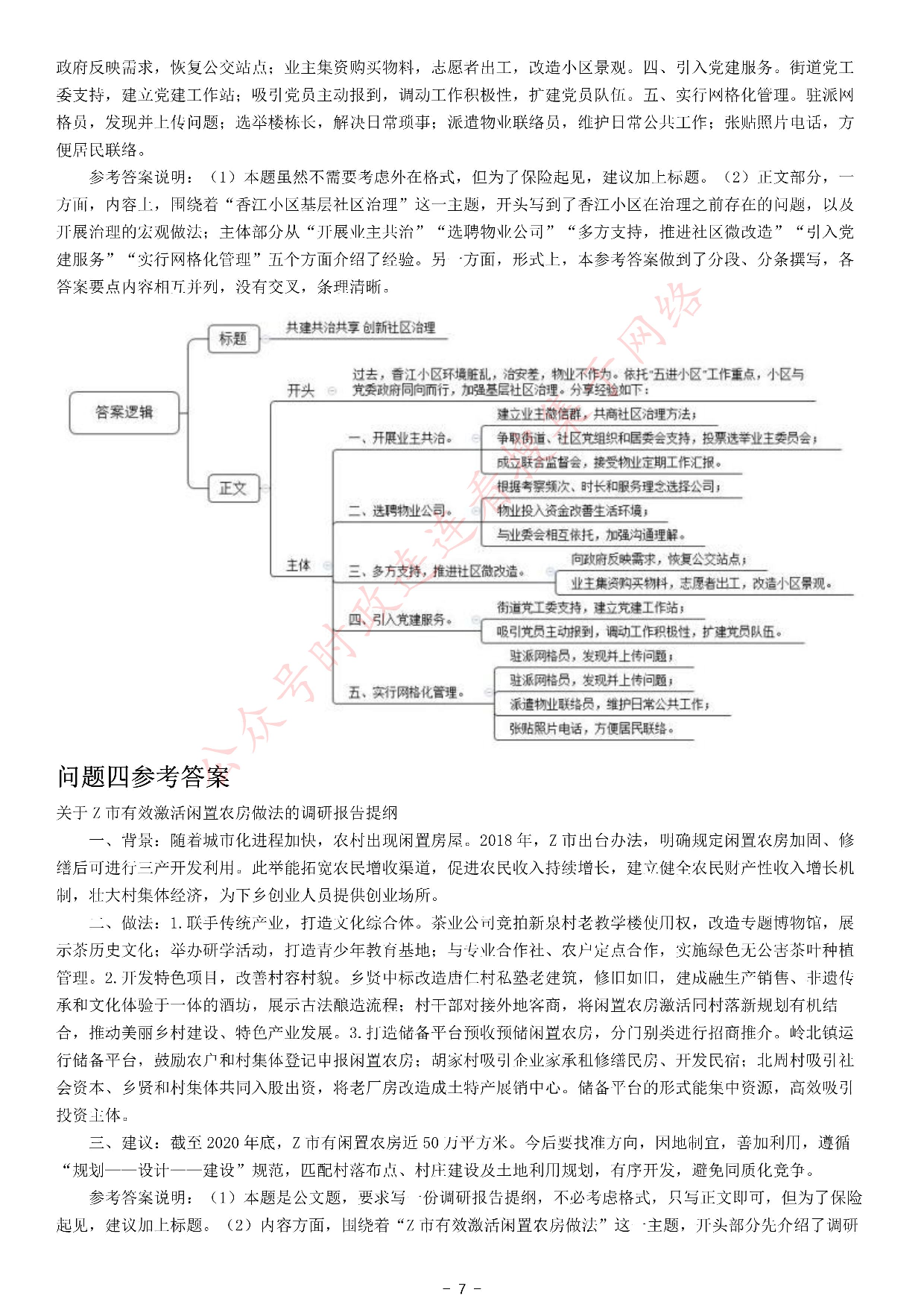 2021年公务员多省联考《申论》题（云南乡镇卷）.pdf 第7页