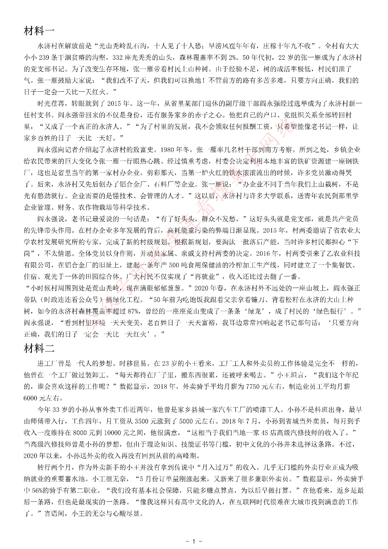 2021年公务员多省联考《申论》题（云南县级卷）.pdf 第1页
