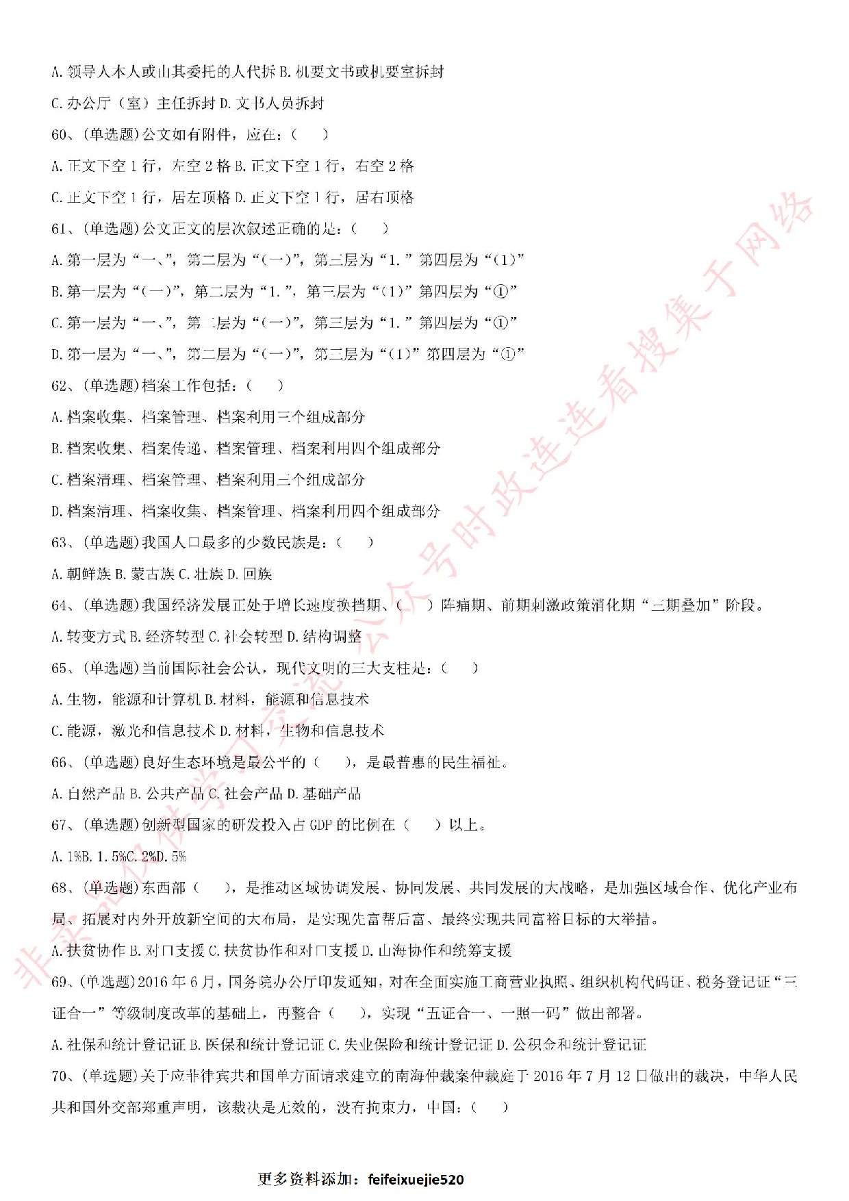 2016.9.3河北省廊坊事业单位《公共基础知识》真题.pdf 第6页