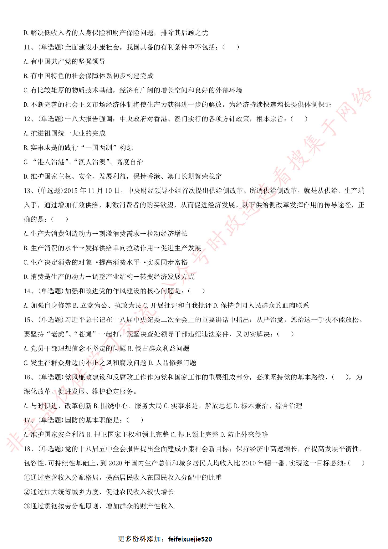 2016.9.3河北省廊坊事业单位《公共基础知识》真题.pdf 第2页