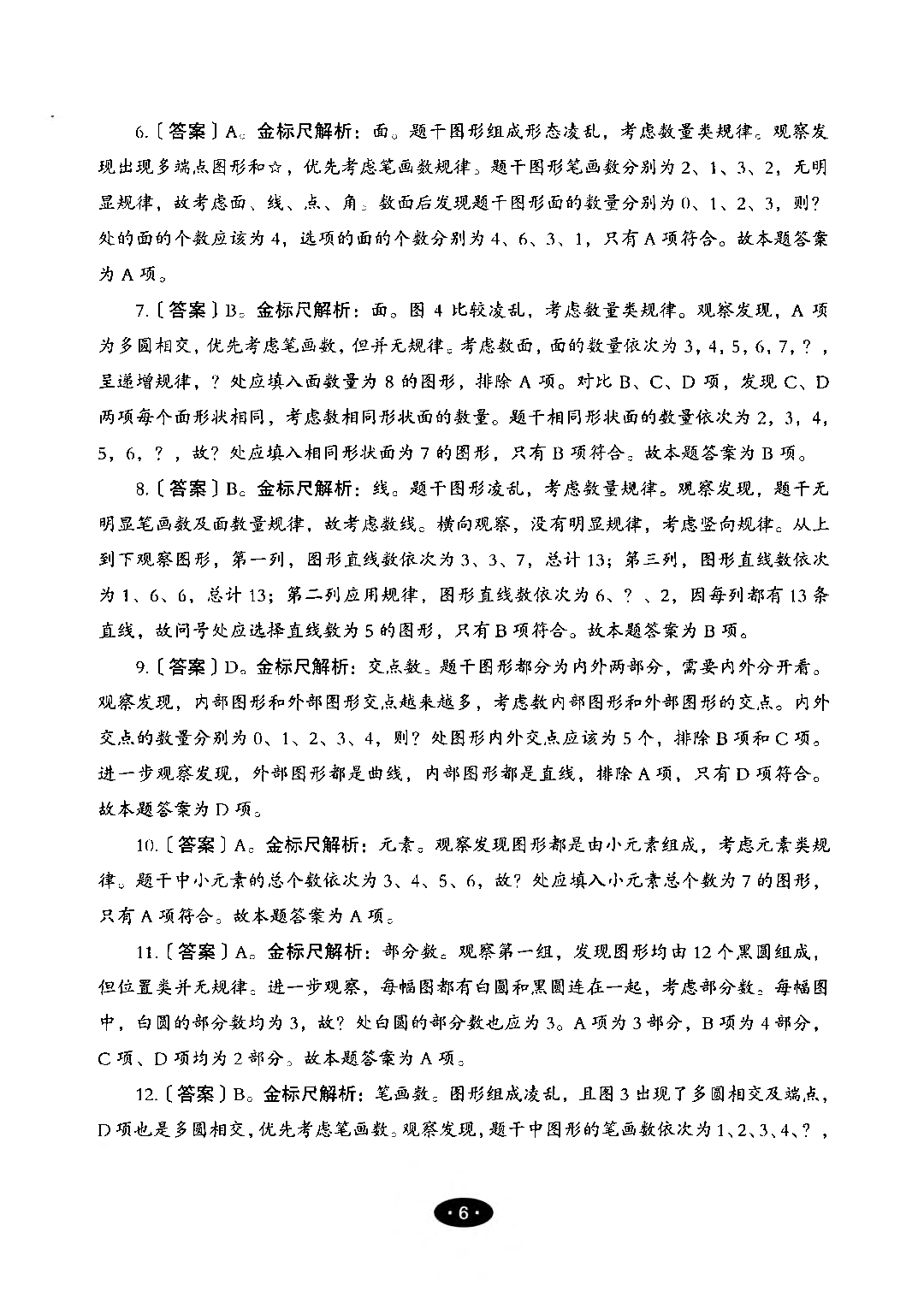 【04】职业能力倾向测验-高分必刷3000-判断推理解析.pdf 第8页