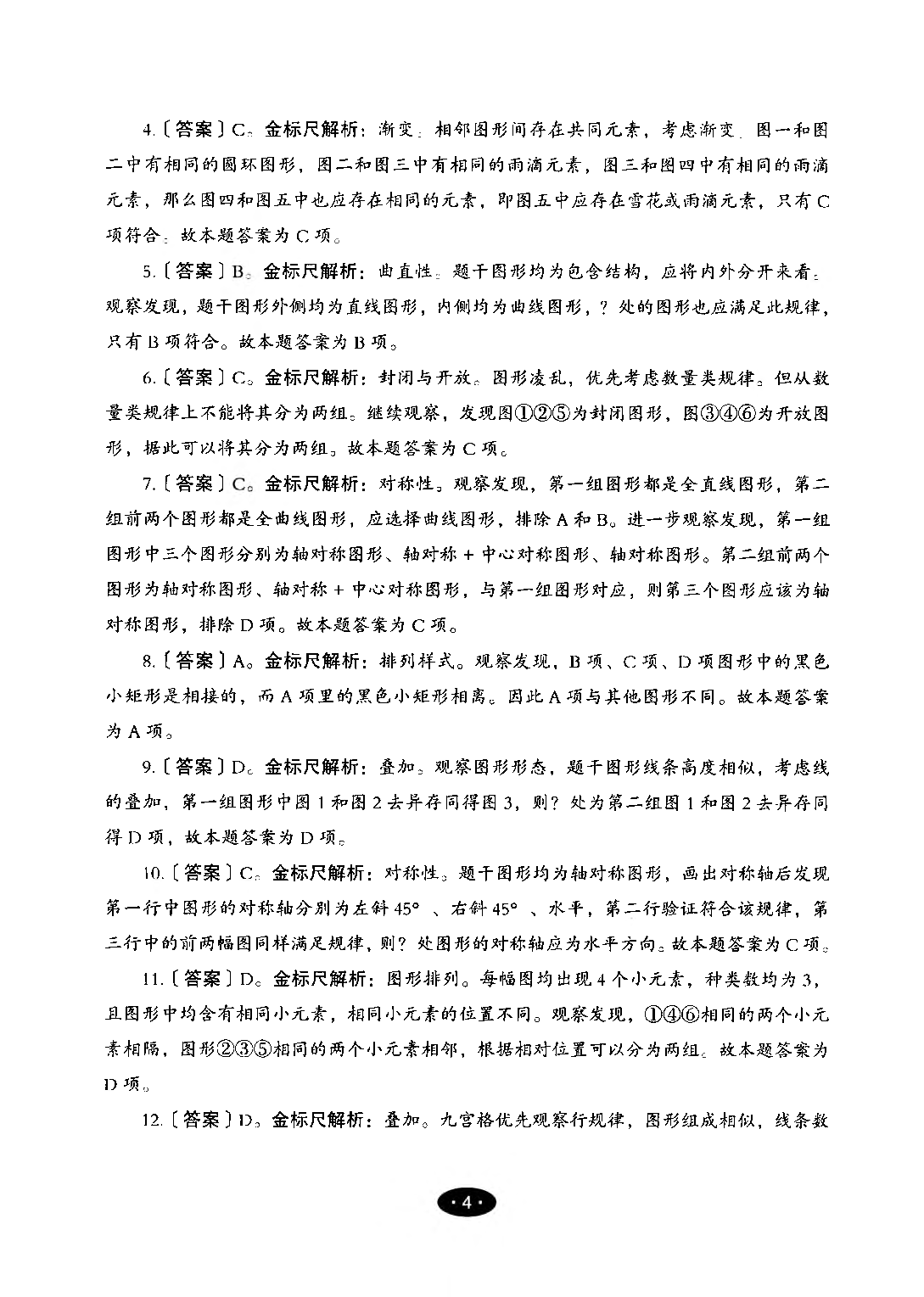 【04】职业能力倾向测验-高分必刷3000-判断推理解析.pdf 第6页