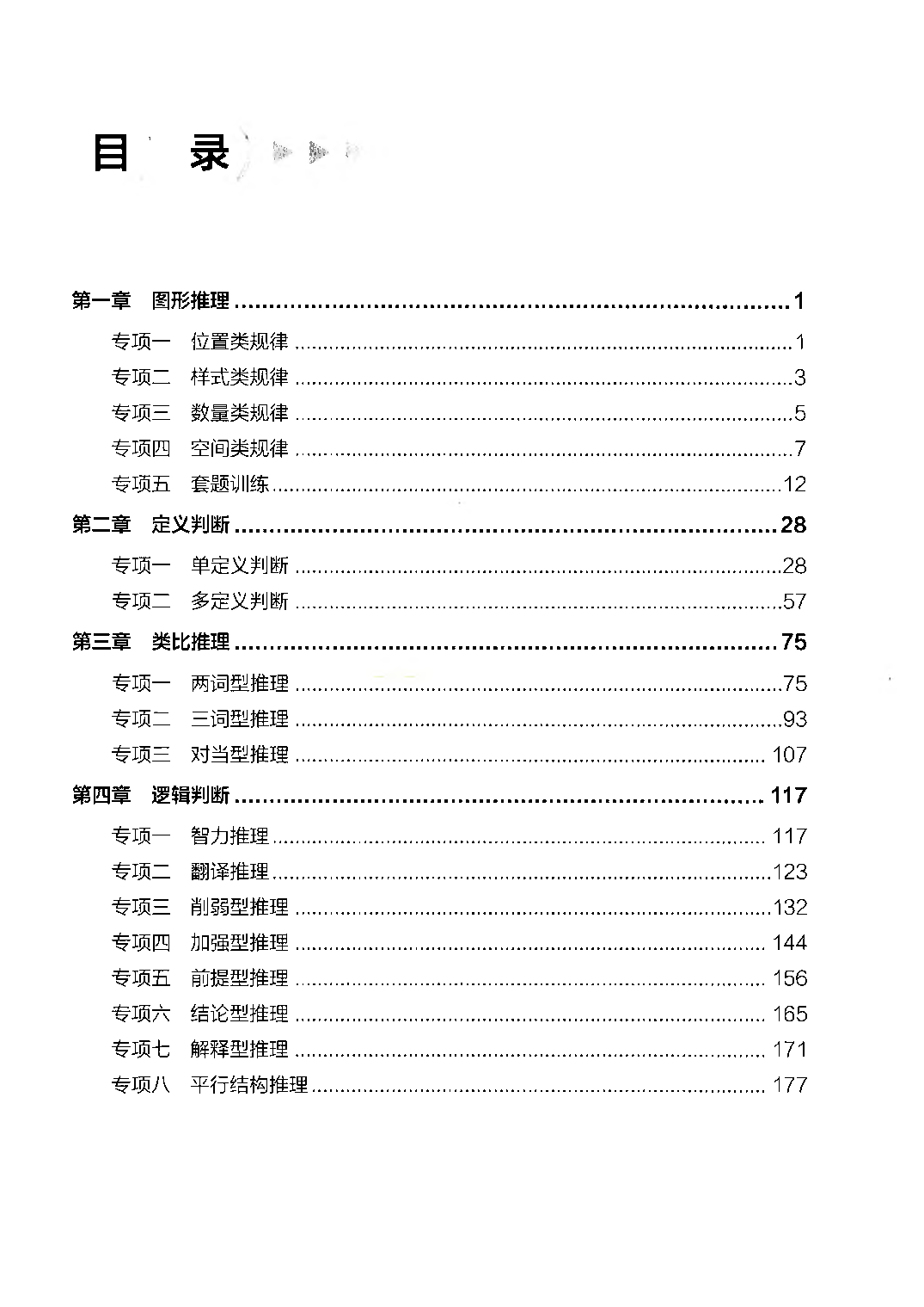 【04】职业能力倾向测验-高分必刷3000-判断推理解析.pdf 第1页