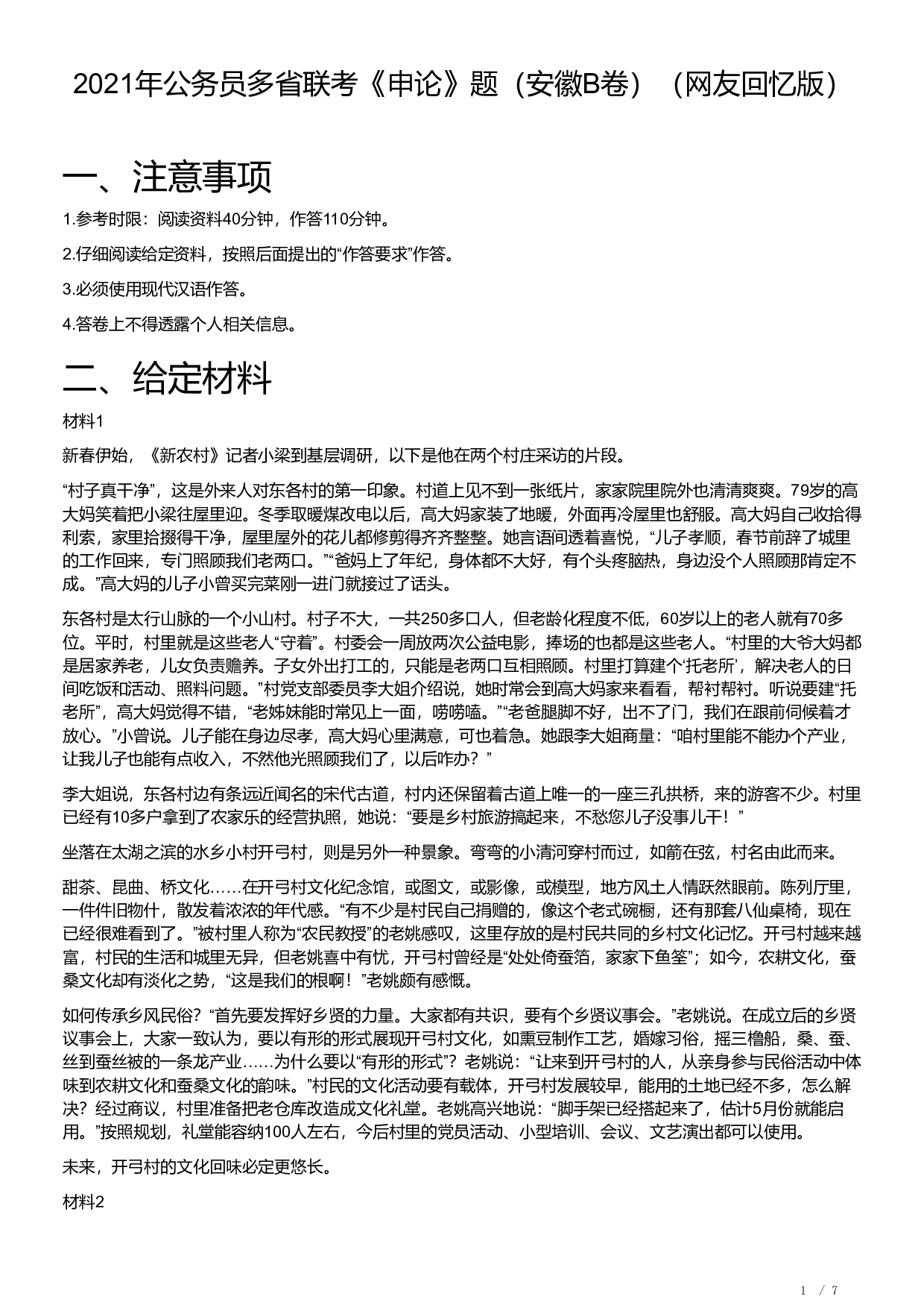 2021年公务员多省联考《申论》题（安徽B卷）及参考答案.pdf 第1页