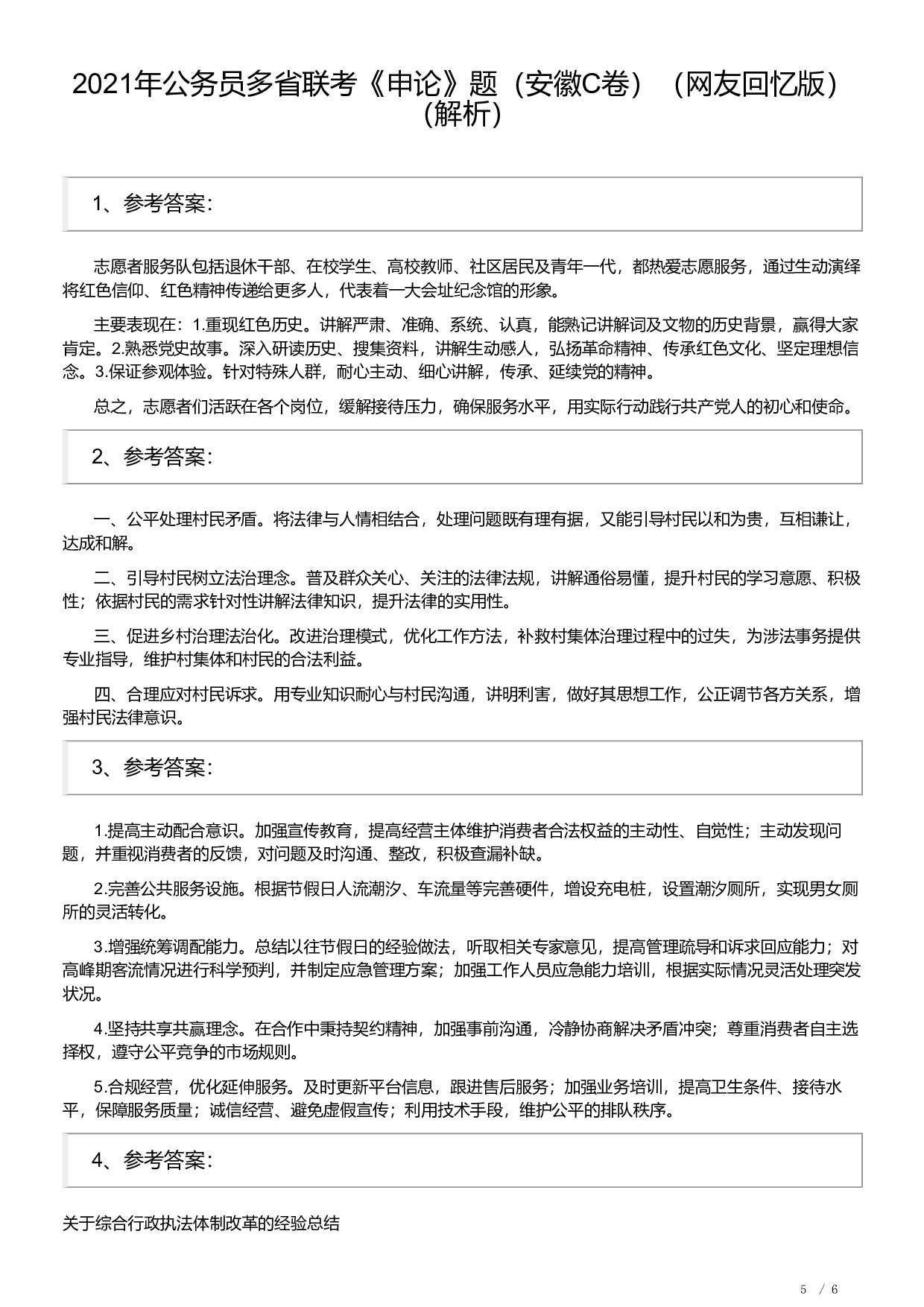 2021年公务员多省联考《申论》题（安徽C卷）及参考答案.pdf 第5页
