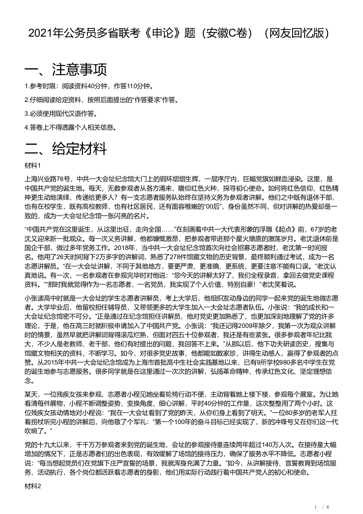 2021年公务员多省联考《申论》题（安徽C卷）及参考答案.pdf 第1页